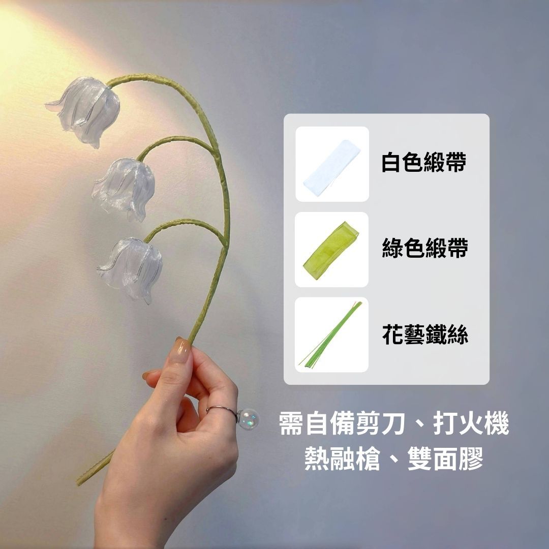 鈴蘭緞帶花材料包（僅有緞帶和鐵絲）