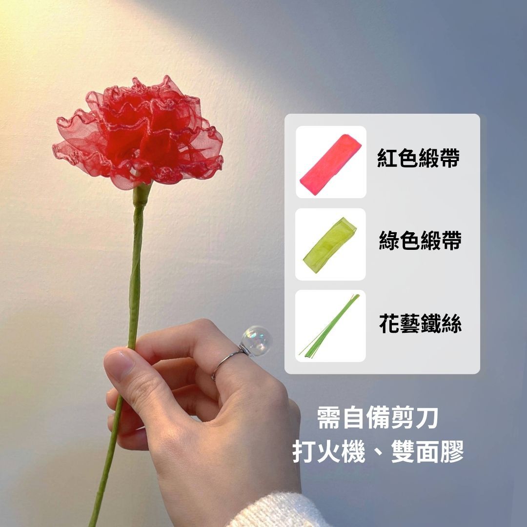 康乃馨緞帶花材料包（僅有緞帶和鐵絲）