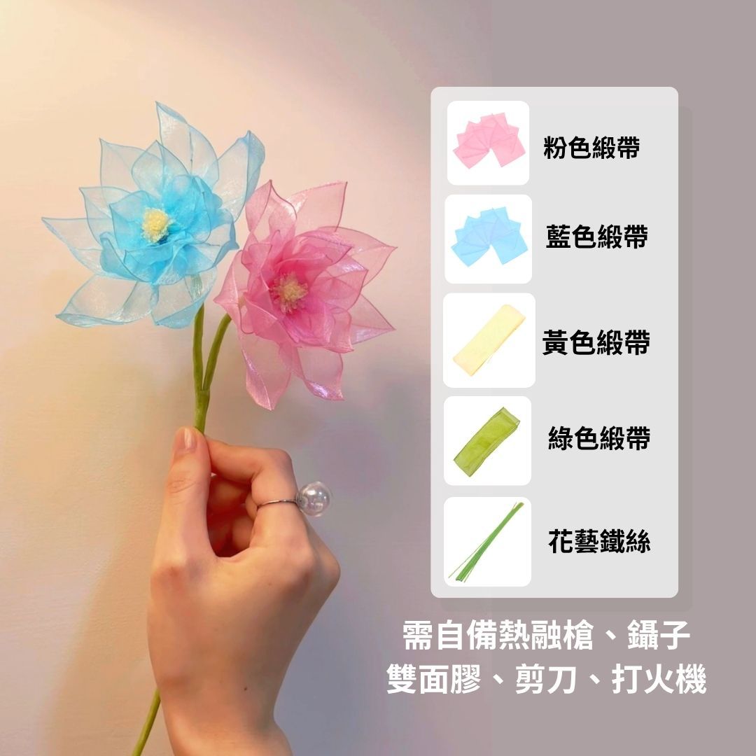 並蒂蓮緞帶花材料包（僅有緞帶和鐵絲）