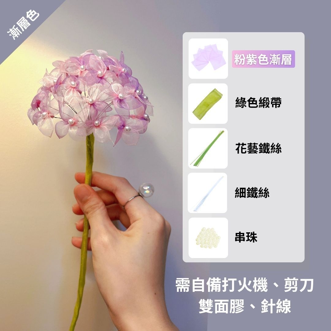 漸層繡球花緞帶花材料包（僅有緞帶、鐵絲和串珠）