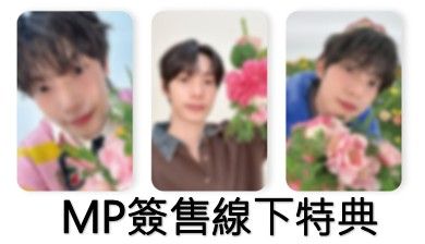 （非現貨）MusicPlant線下簽售特典小卡
