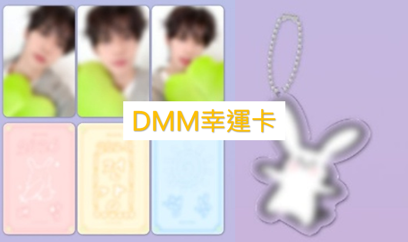 ［現貨］DMM幸運卡+專