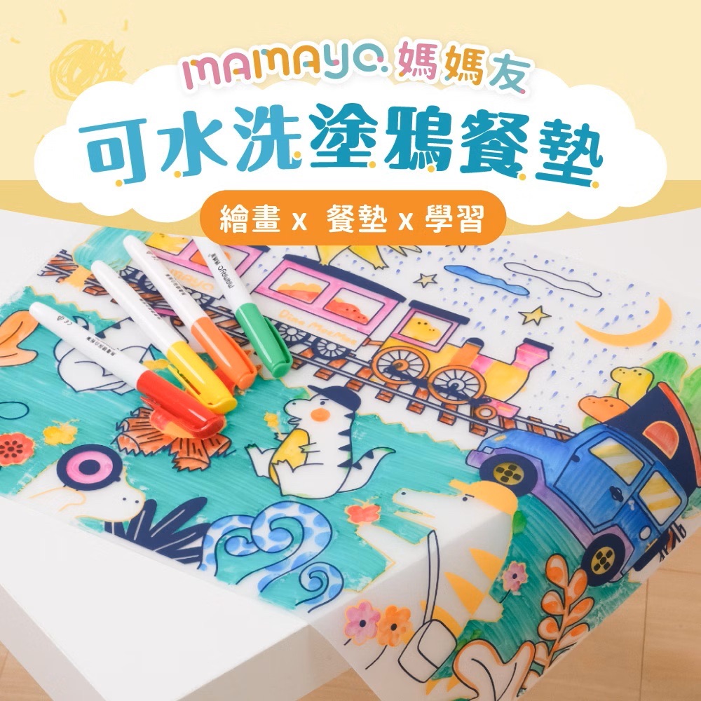 可水洗塗鴉餐墊組（附四色環保白板筆）