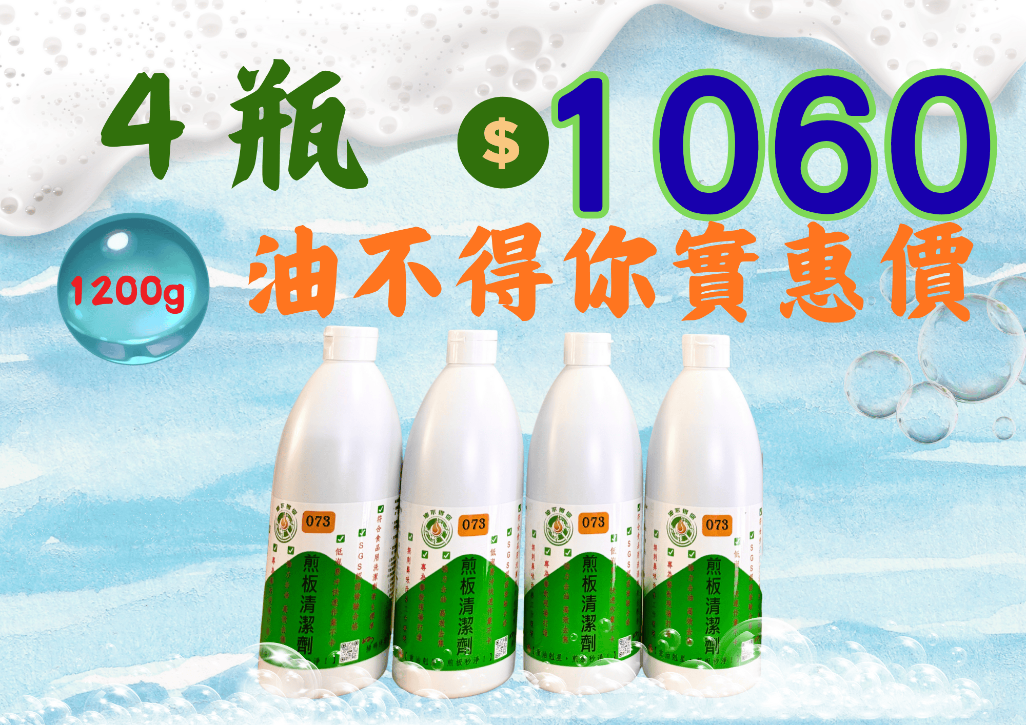 油不得你073煎板清潔劑