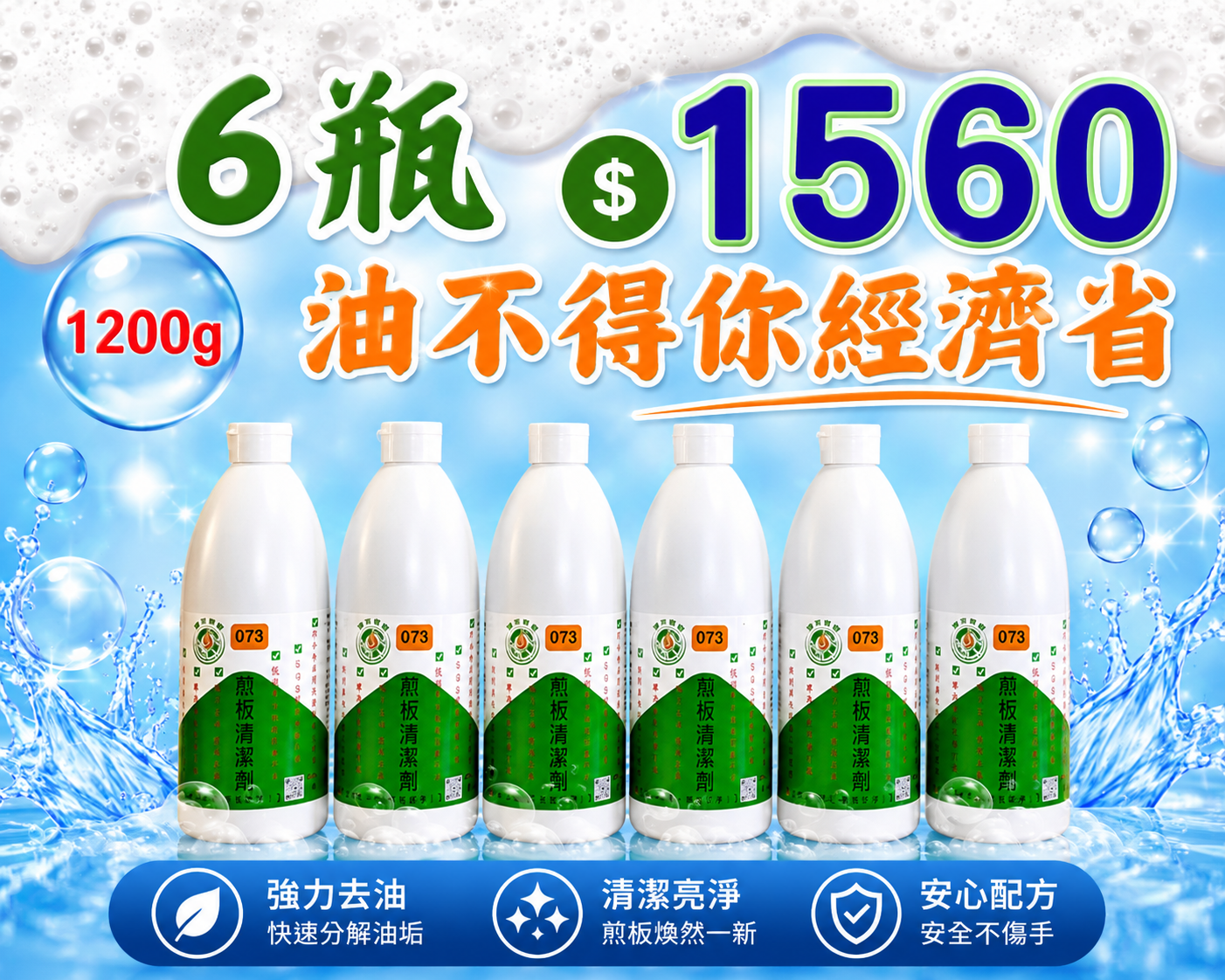 油不得你073煎板專用清潔劑