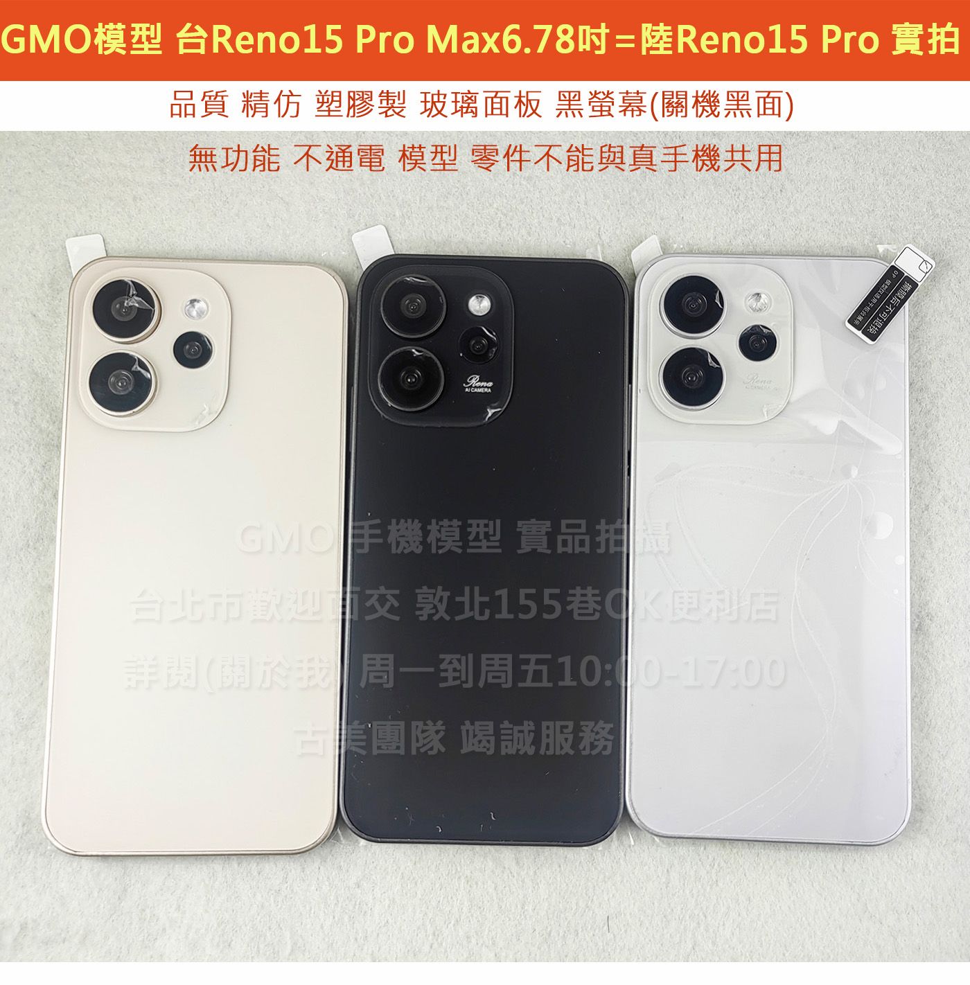 GMO模型精仿玻璃螢幕OPPO Reno 15 Pro Max 6.78吋展示Dummy樣品包膜上繳交差假機道具拍戲摔機