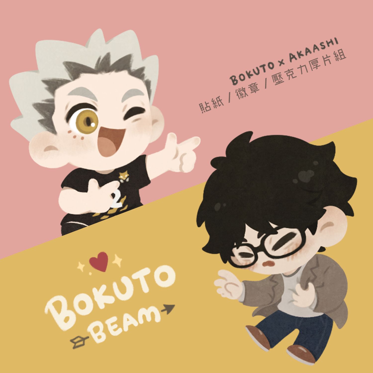 【二創｜排球少年】 木兔 ＆ 赤葦 BOKUTO BEAM🌟貼紙/徽章/壓克力厚片組