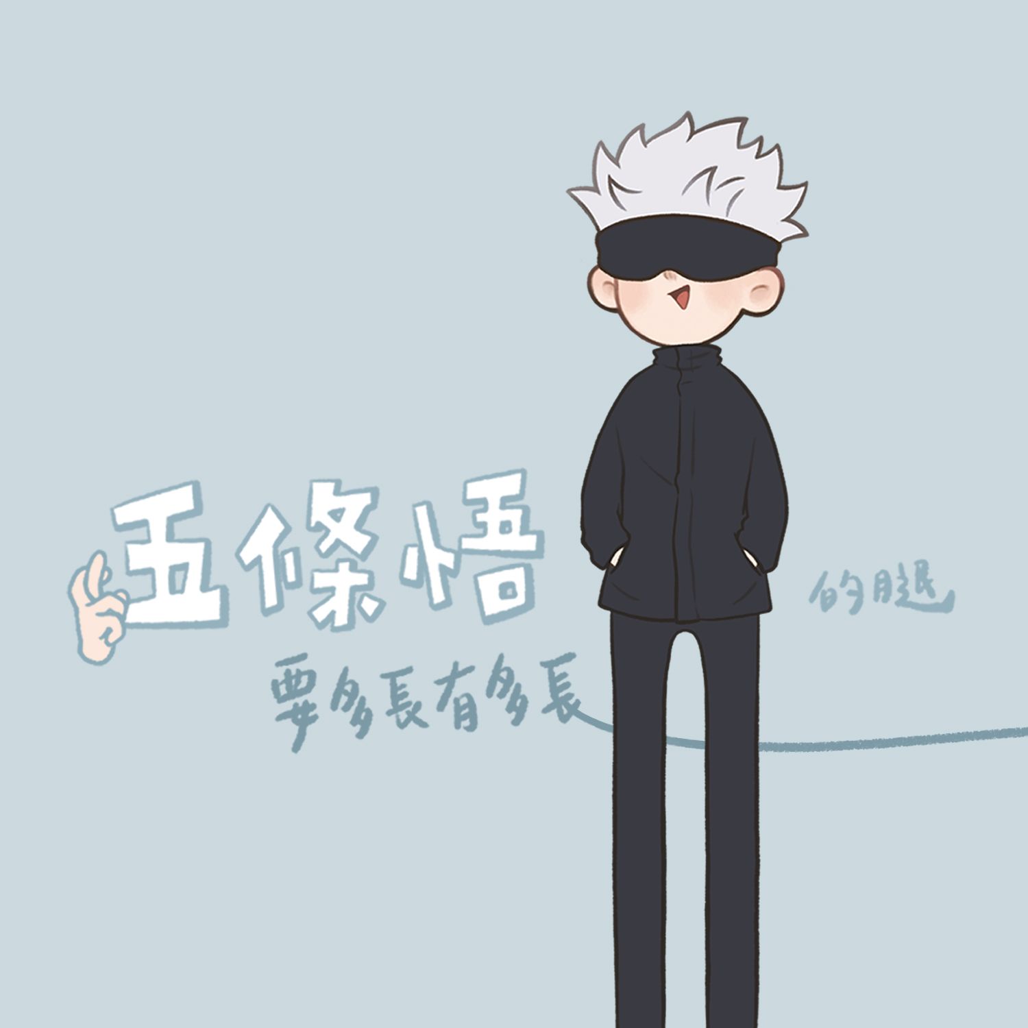 【二創｜咒術迴戰】 五條悟的腿要多長有多長
