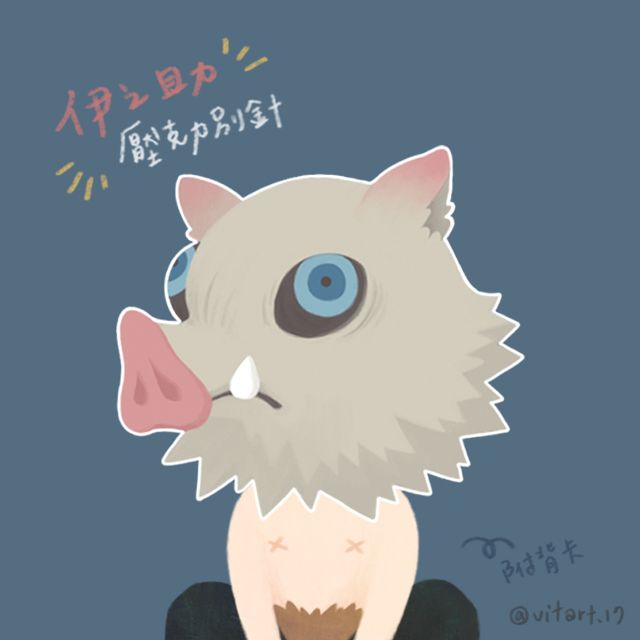 【二創｜鬼滅之刃】 伊之助🐗 壓克力別針