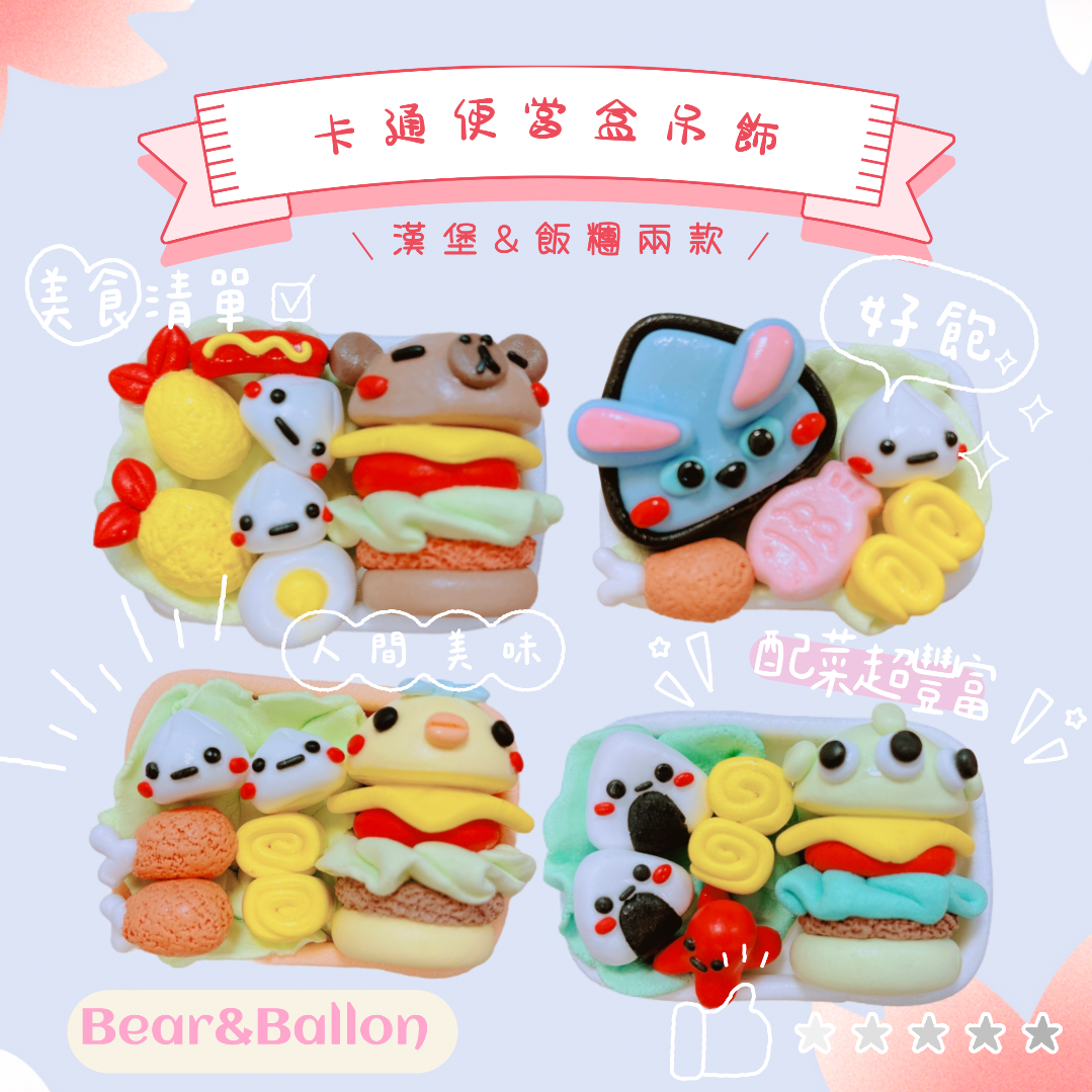 手作黏土卡通便當盒吊飾🍱