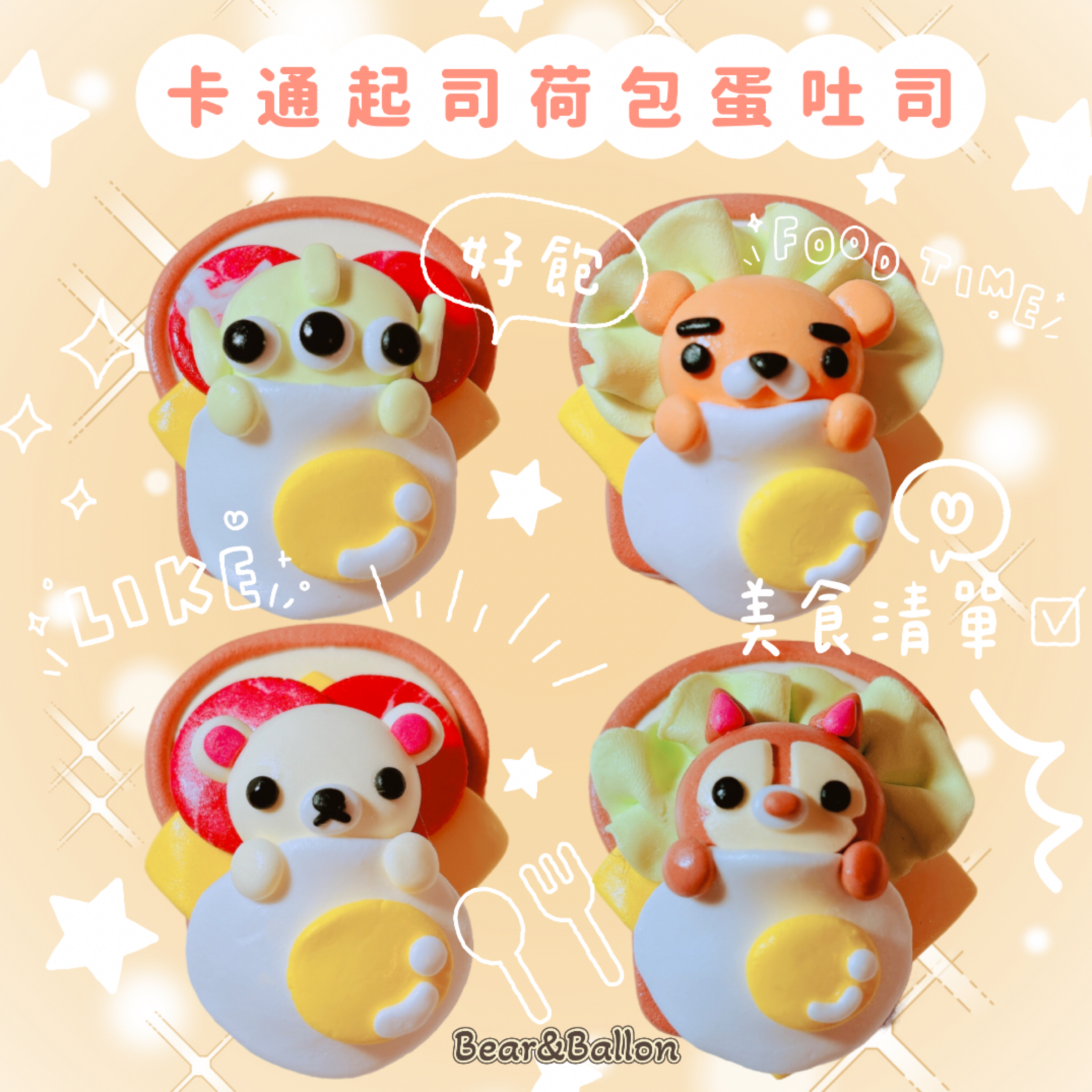 手作黏土卡通「起司蛋吐司」吊飾🍞