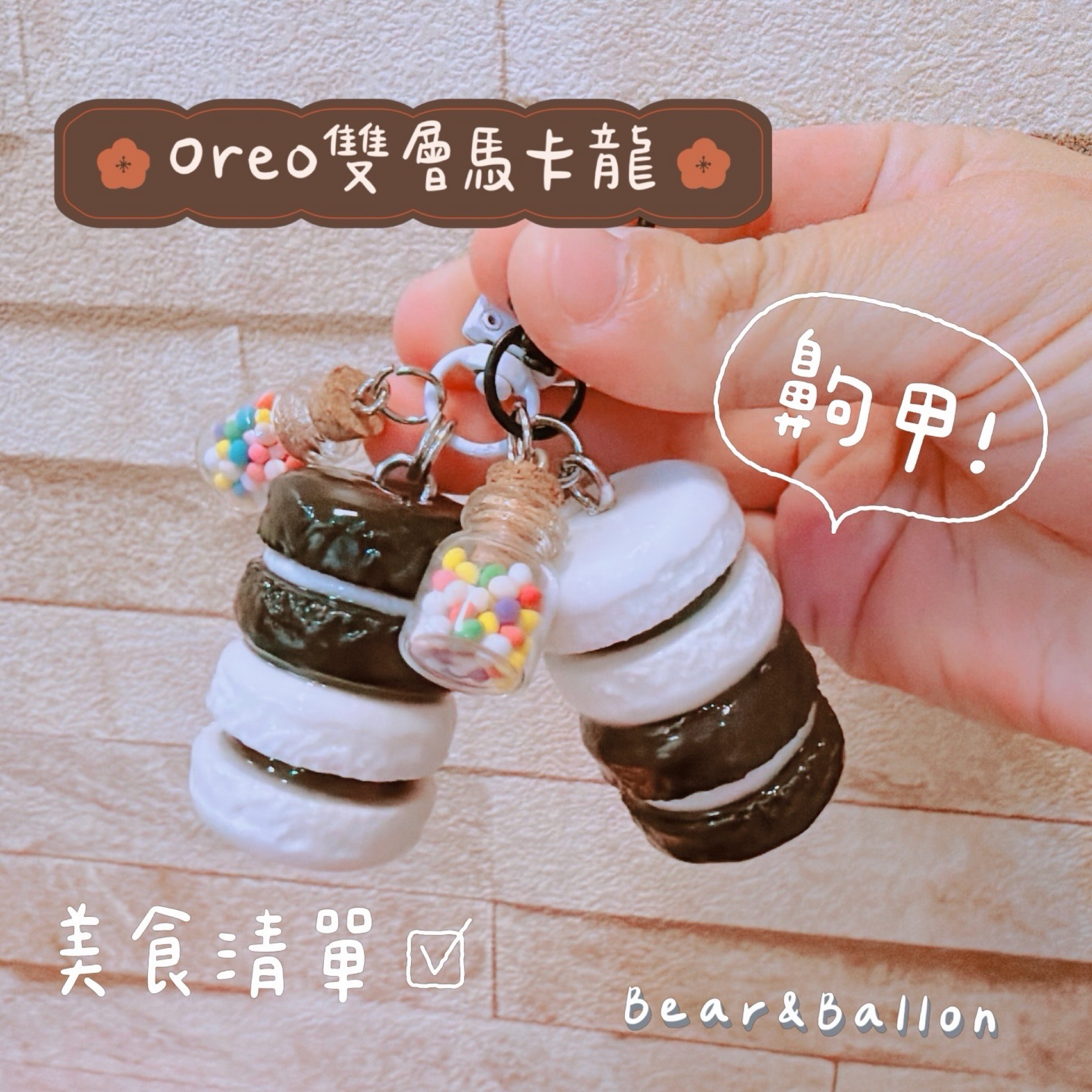 手作Oreo雙層馬卡龍吊飾🤎（可等待製作再下單！