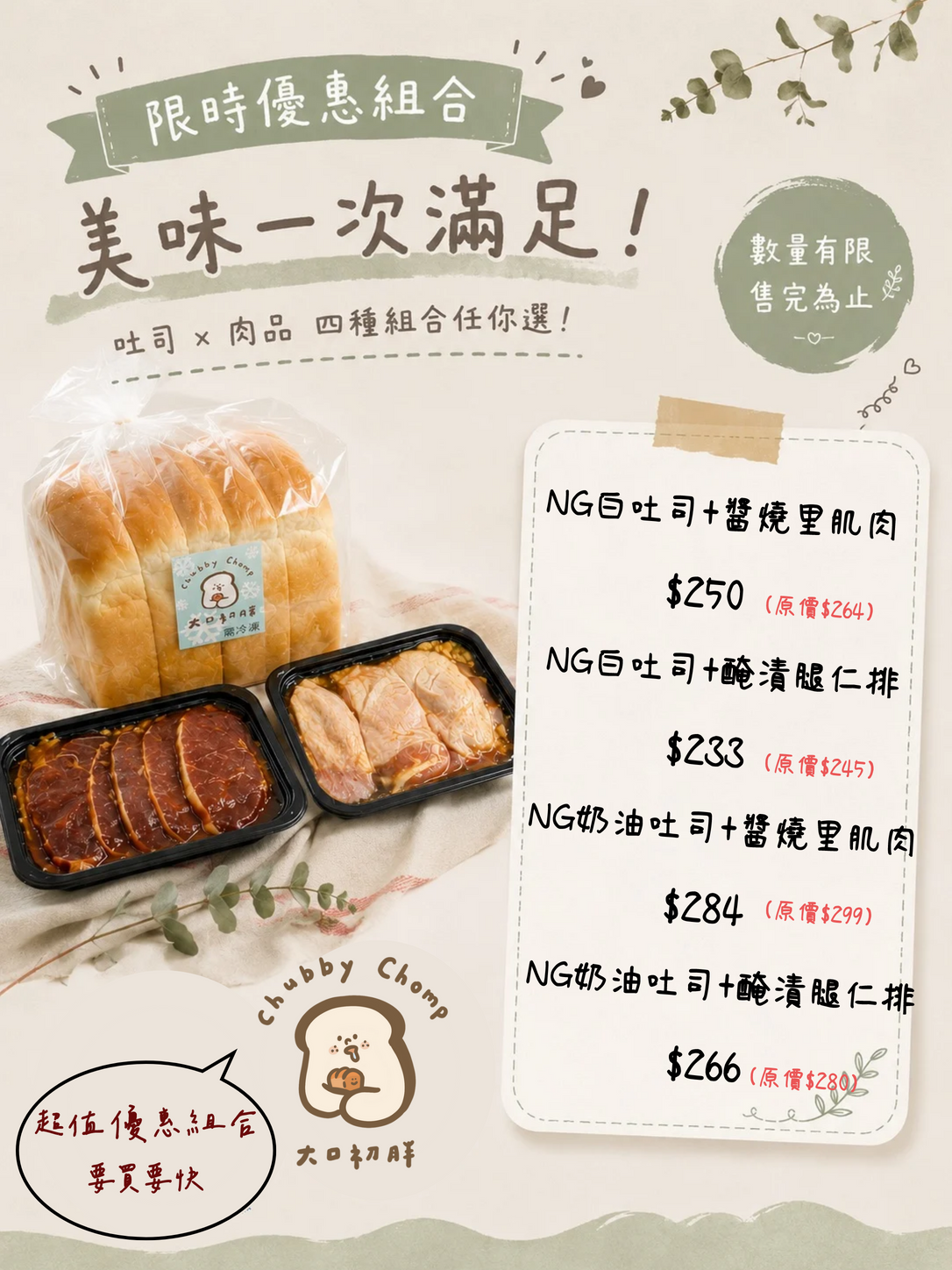 【限時優惠組合】整袋NG吐司搭肉肉組
