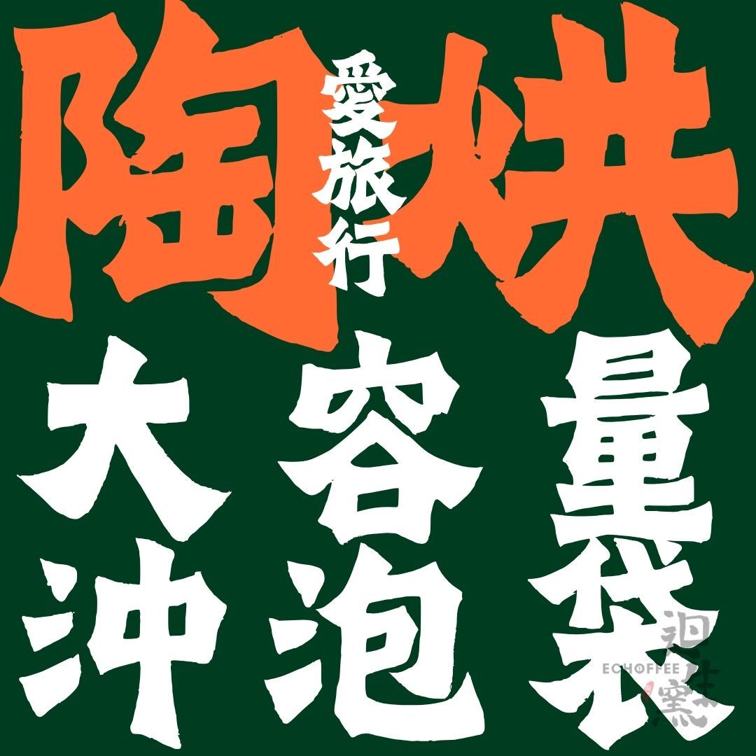 【迴生窯 ECHOFFEE】愛旅行大容量咖啡袋400ml-帶著走的精品咖啡館