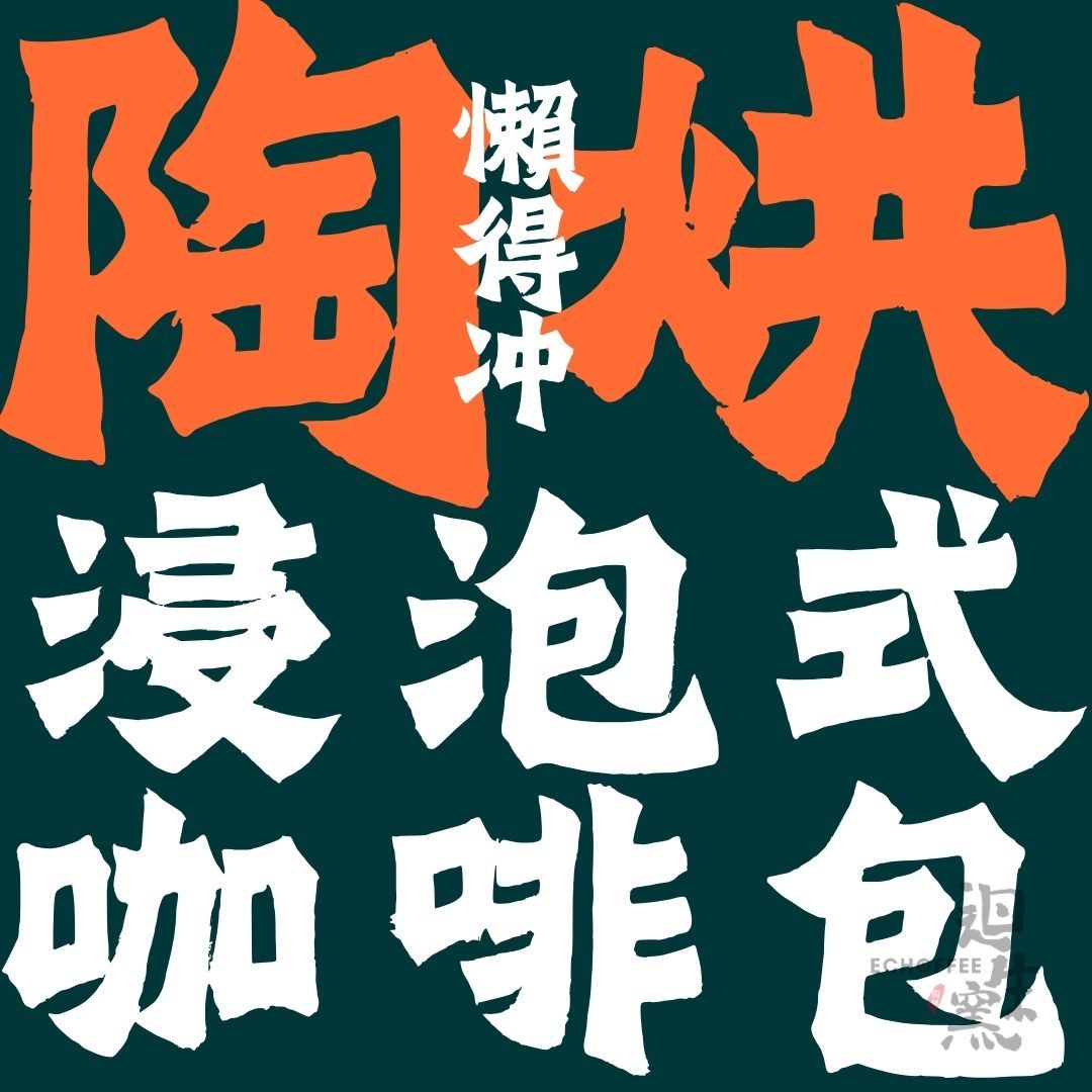 【迴生窯 ECHOFFEE】懶得沖浸泡式咖啡包