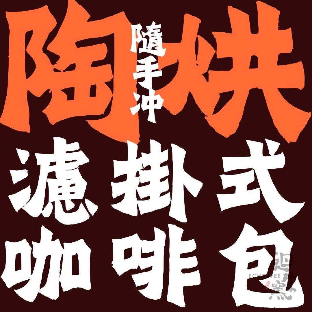 【迴生窯 ECHOFFEE】隨手沖濾掛式咖啡包