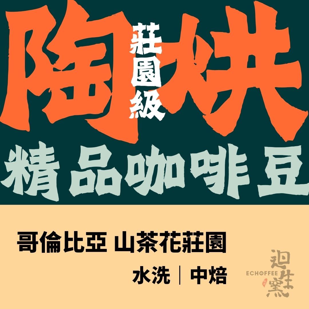 【職人陶烘】哥倫比亞 山茶花莊園 批次水洗