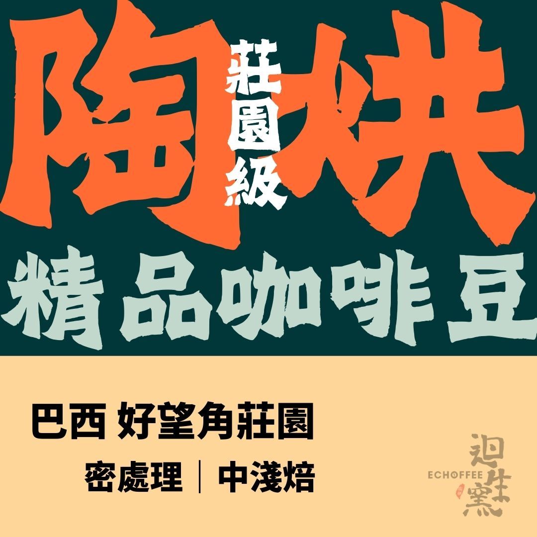 【職人陶烘】巴西 好望角莊園 Acaia 密處理