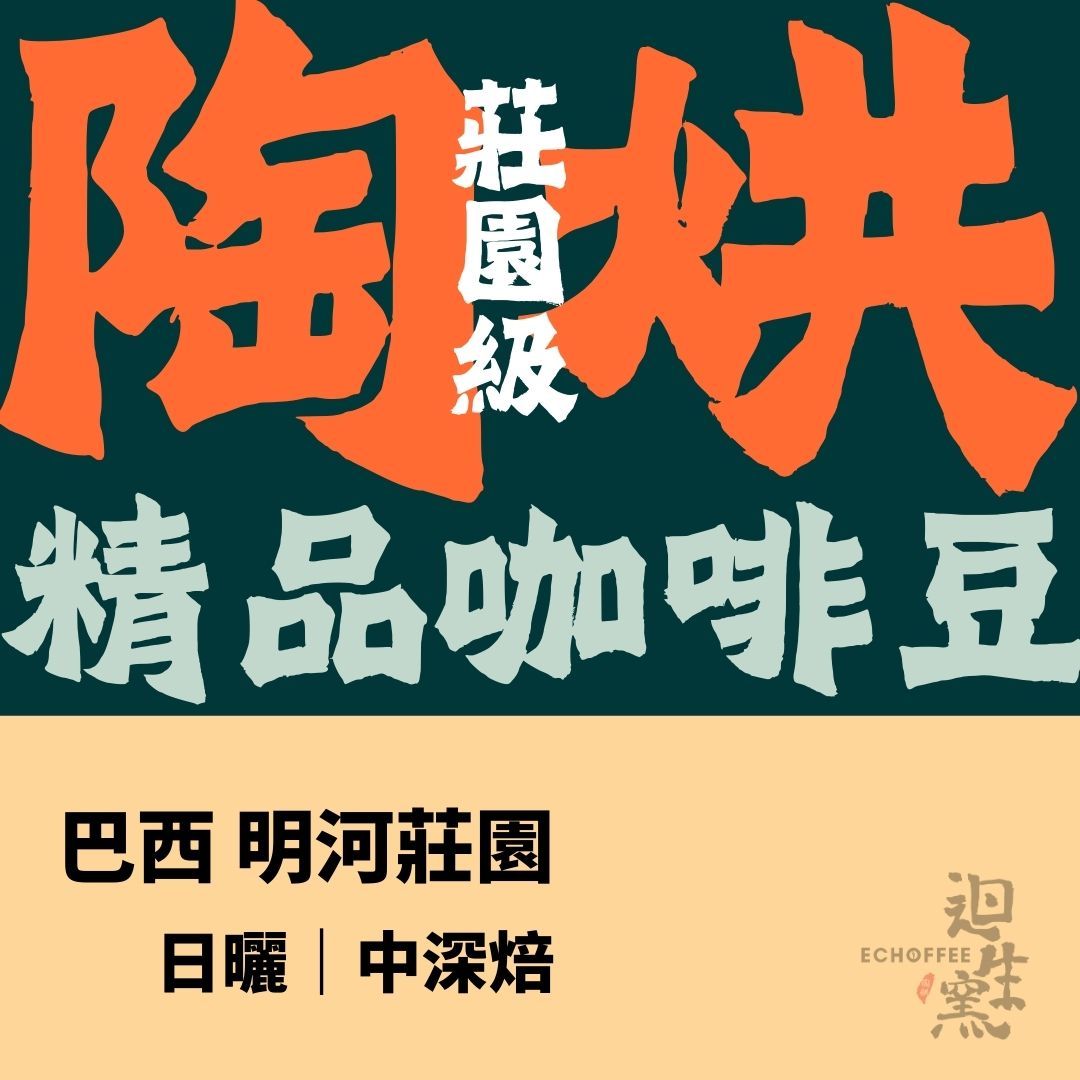 【職人陶烘】巴西 明河莊園 日曬 巧克力葡萄球