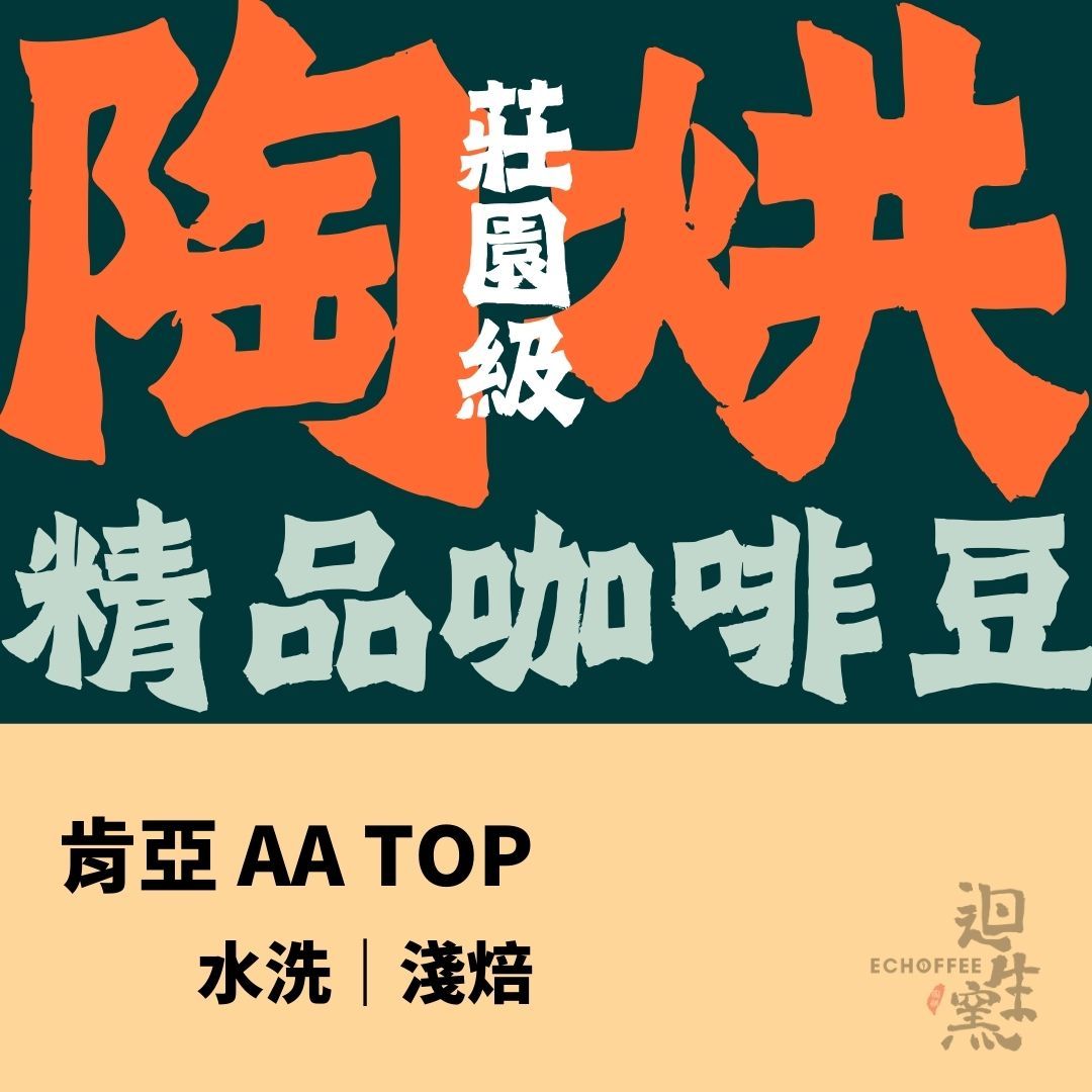 【職人陶烘】肯亞 AA TOP 賈圖古處理廠 水洗