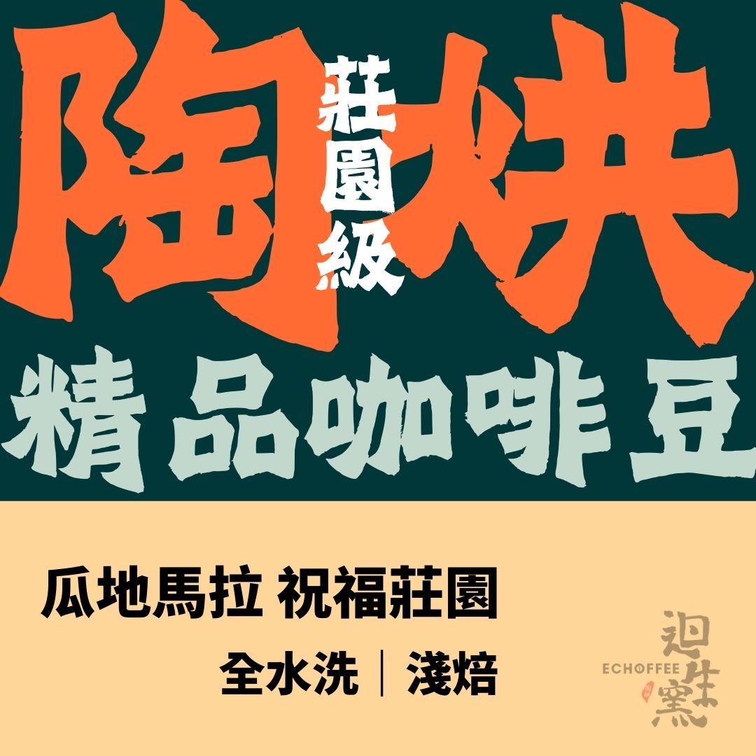 【職人陶烘】瓜地馬拉 寶藏山脈 祝福莊園 全水洗