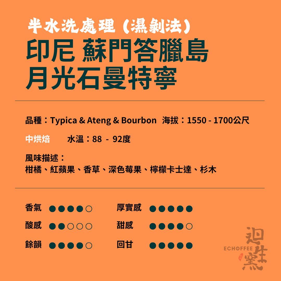 【職人陶烘】印尼 蘇門答臘 迦幼山「月光石曼特寧」 半水洗（濕剝法）