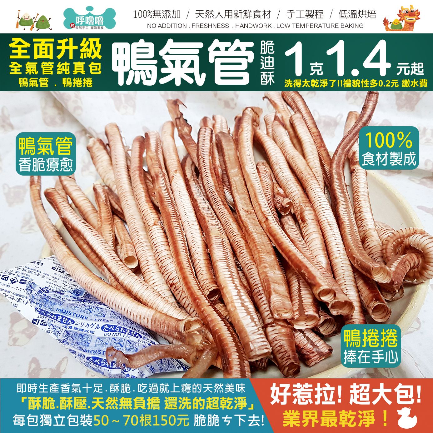 🦆呼嚕嚕現烘手工【鴨氣管脆笛酥】超殺特價1包150元 獨立真空包裝 保鮮保質~洗到闆闆都敢生咬了，