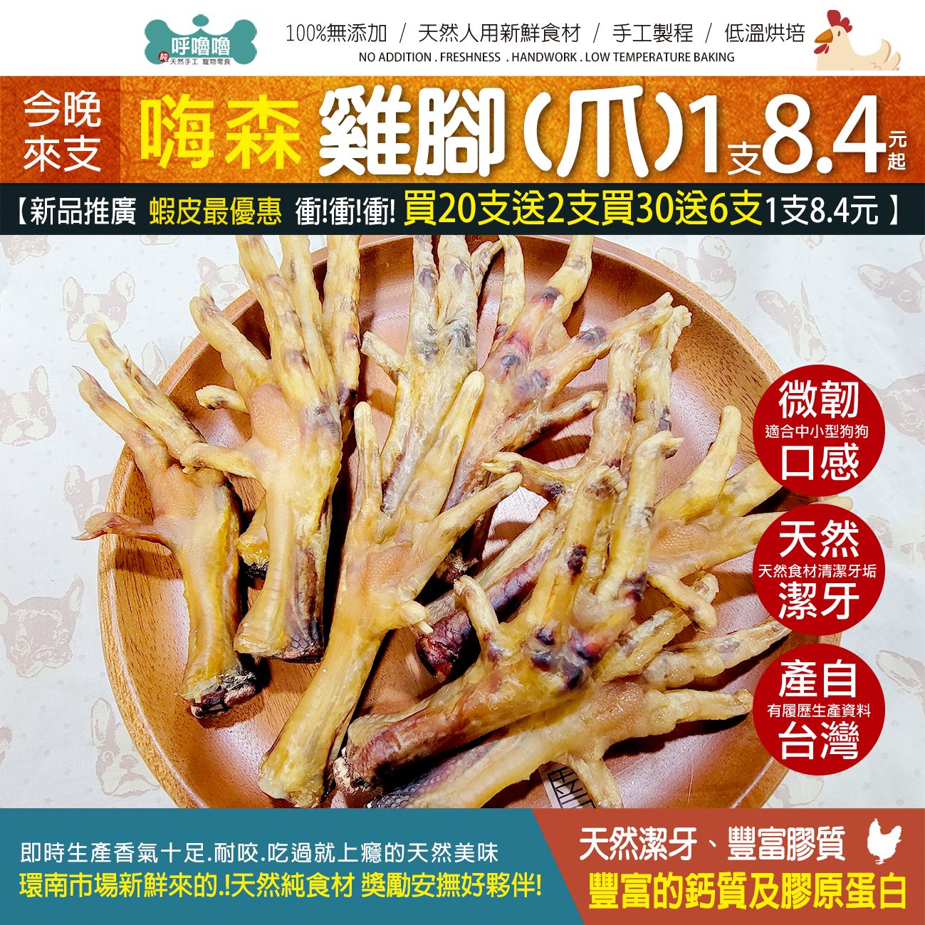 🐣呼嚕嚕【嗨森雞爪】小狗狗專用 天然無添加，豐富的鈣質及膠原蛋白，磨牙潔齒又天然