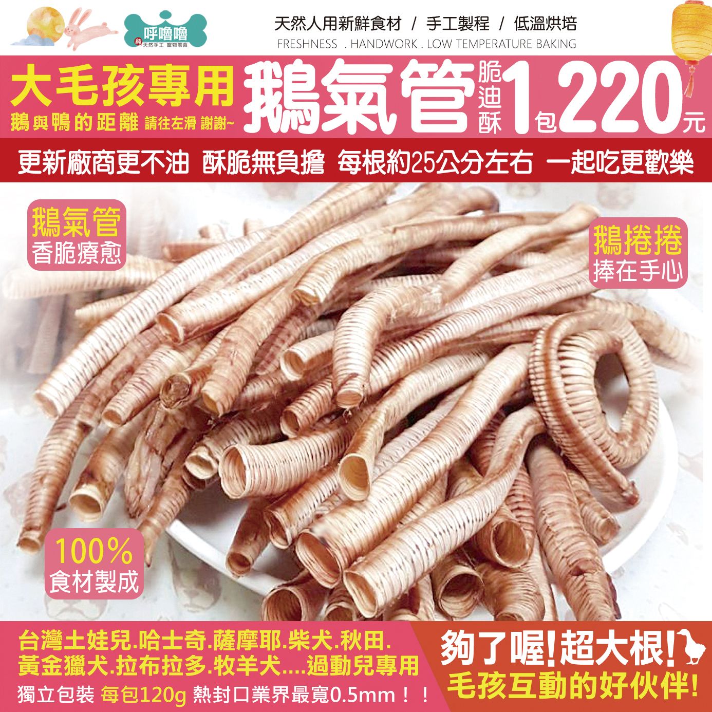 🦢現烘手工鵝氣管脆笛酥 比鴨氣管更大更香脆 【一包120克220元！】 【很皮的那種狗勾專用】 獨立真空包裝保鮮保質