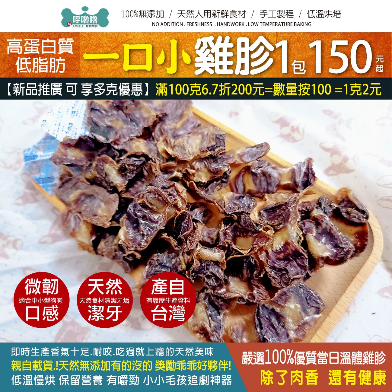 🐣呼噜噜【1口小雞胗】小狗狗專用 天然無添加，豐富的鈣質及膠原蛋白，磨牙潔齒又天然♥️~100克包1包更划算!