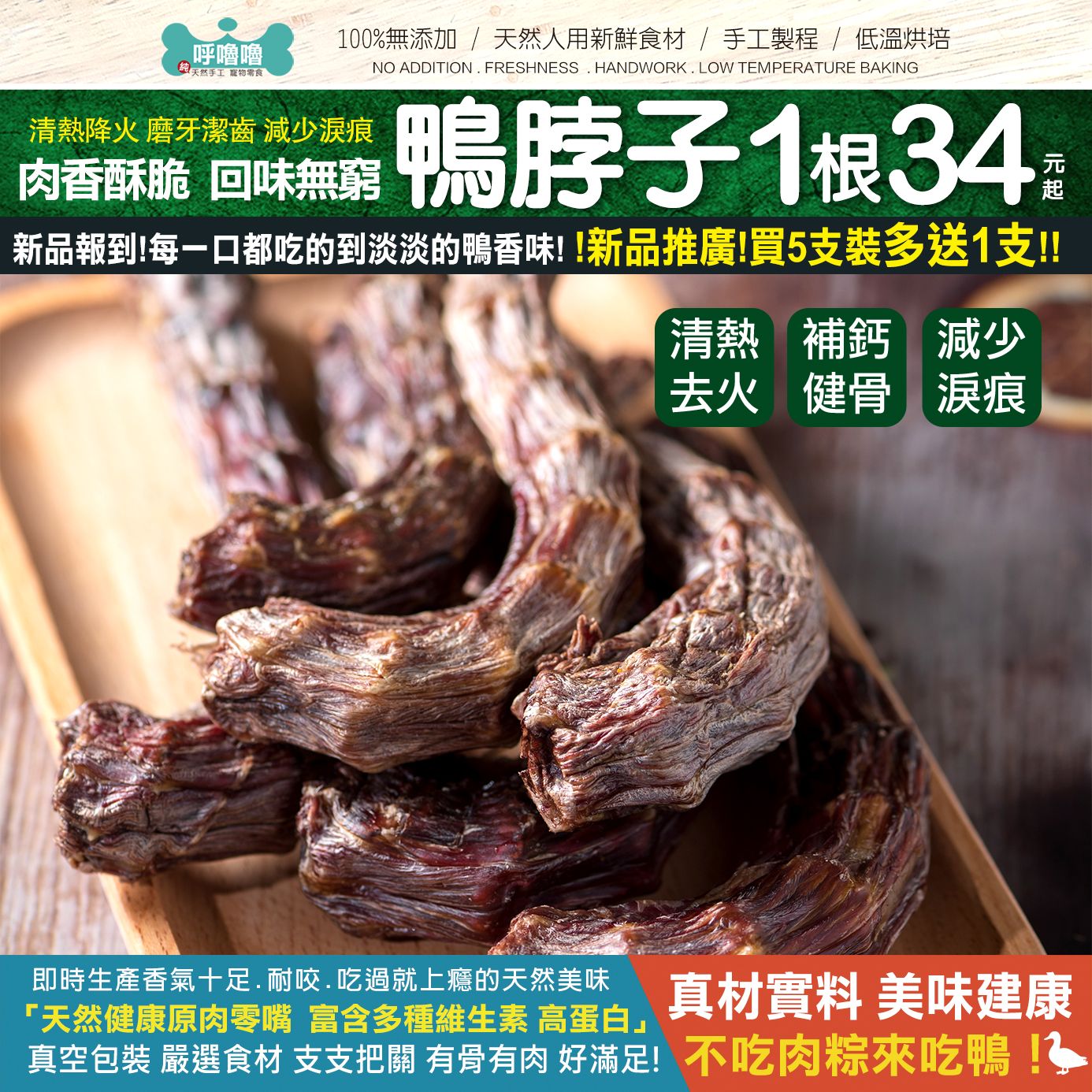 🦆現烘手工鴨脖子新品優惠【淡淡的鴨香味! !買5支裝多送1支!!】變大根了1包足180克上🎊減少淚痕 眼淚是珍珠!!