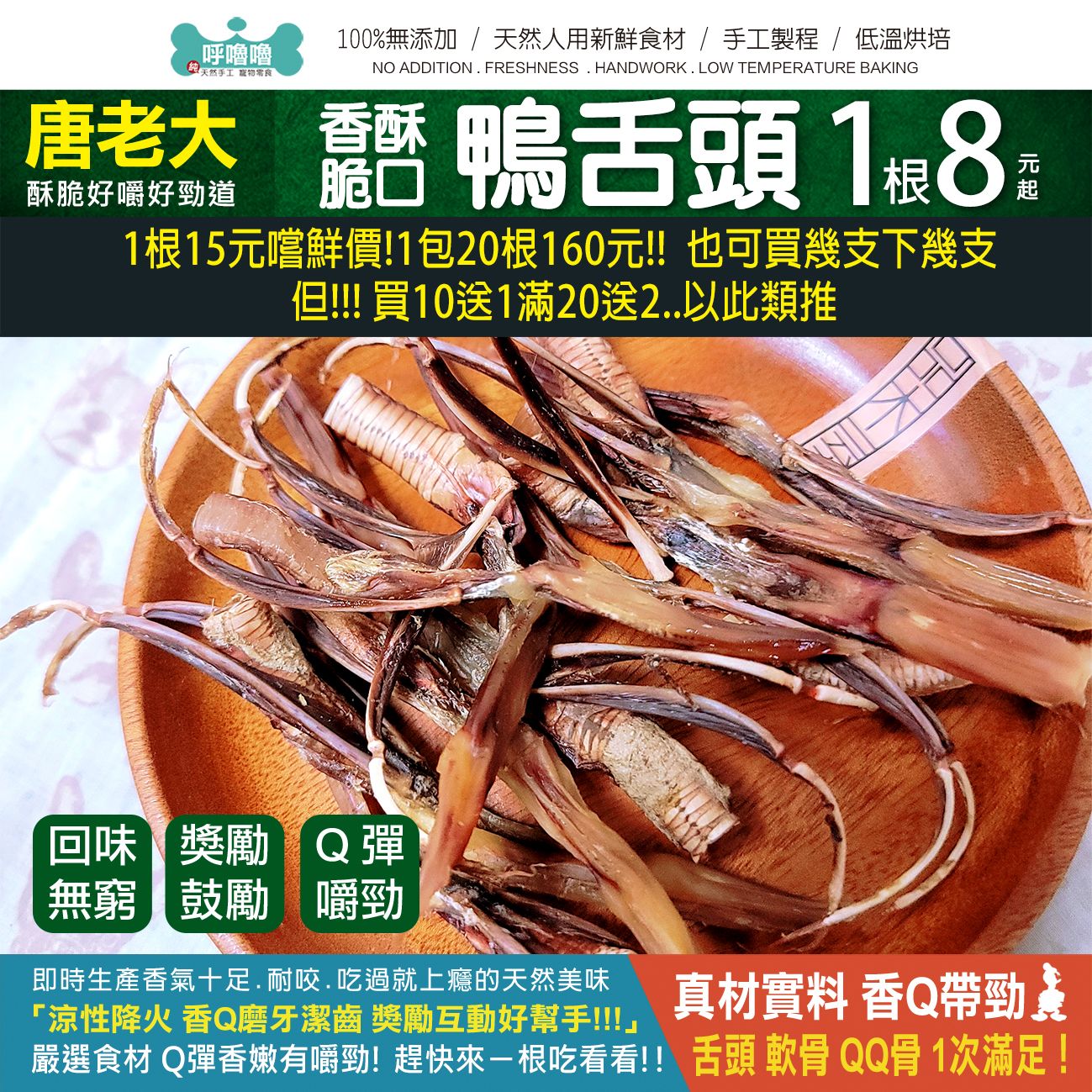 🦆【香酥脆口鴨舌頭】酥脆好嚼好勁道!嚴選食材 嚴選食材 Q彈香嫩有嚼勁! 趕快來ㄧ根吃看看!!