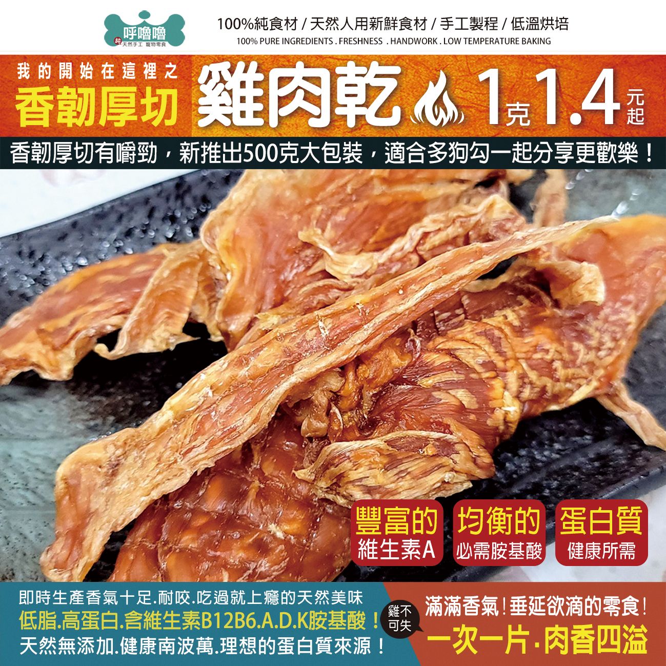 🐣呼嚕嚕【香韌厚切雞肉乾】天然無添加，健康南波萬，富鈣質，越嚼越香的犒賞零食喔♥️