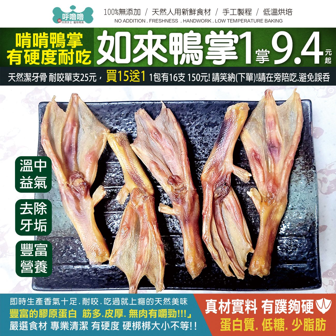 呼嚕嚕🦆啃啃【如來鴨掌】有硬度耐吃天然潔牙骨 耐咬單支獨立包裝25元，新品推廣買15送1 ！包一起！