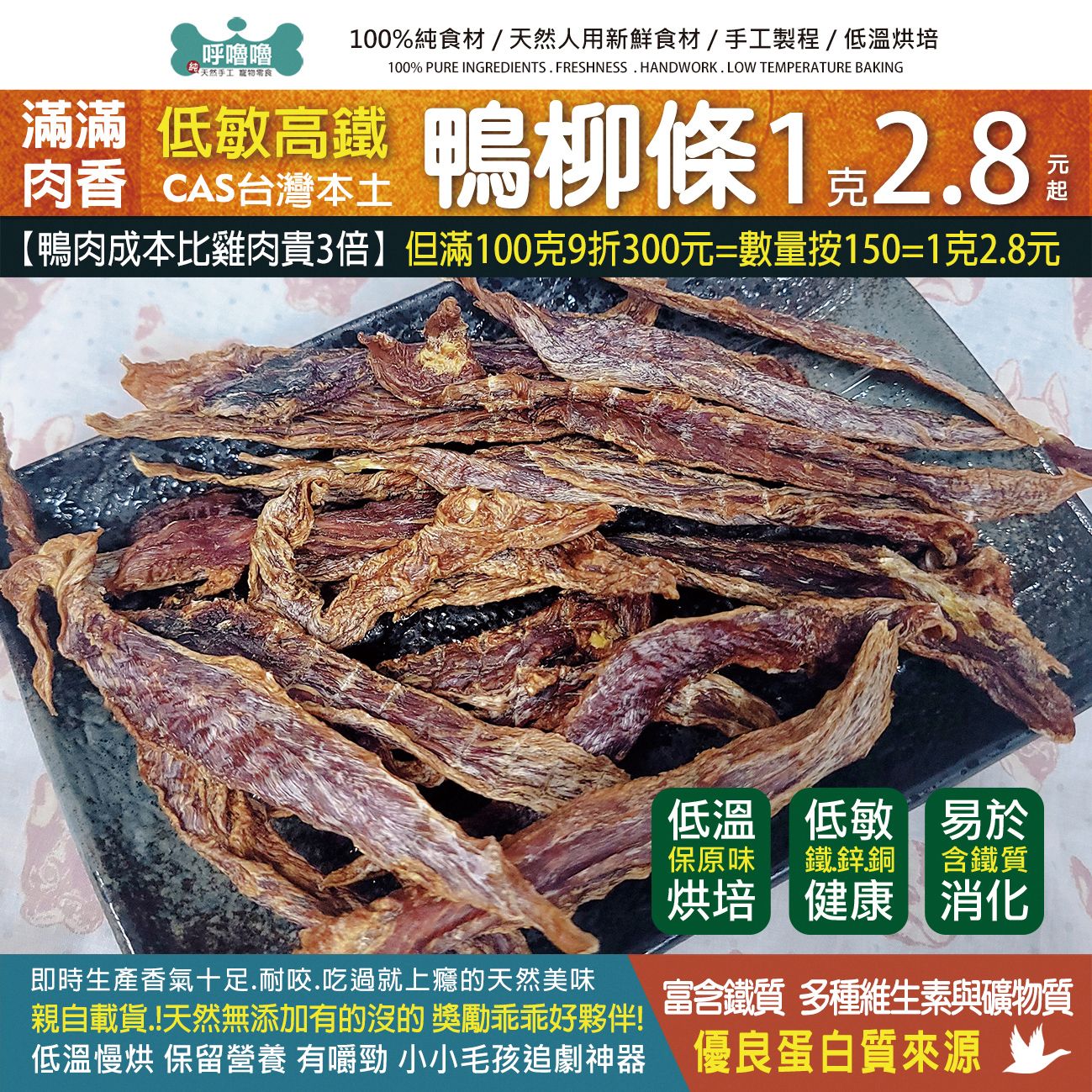 🦆呼嚕嚕【鴨柳條】天然無添加，健康南波萬，富鈣質，越嚼越香的犒賞零食喔♥️