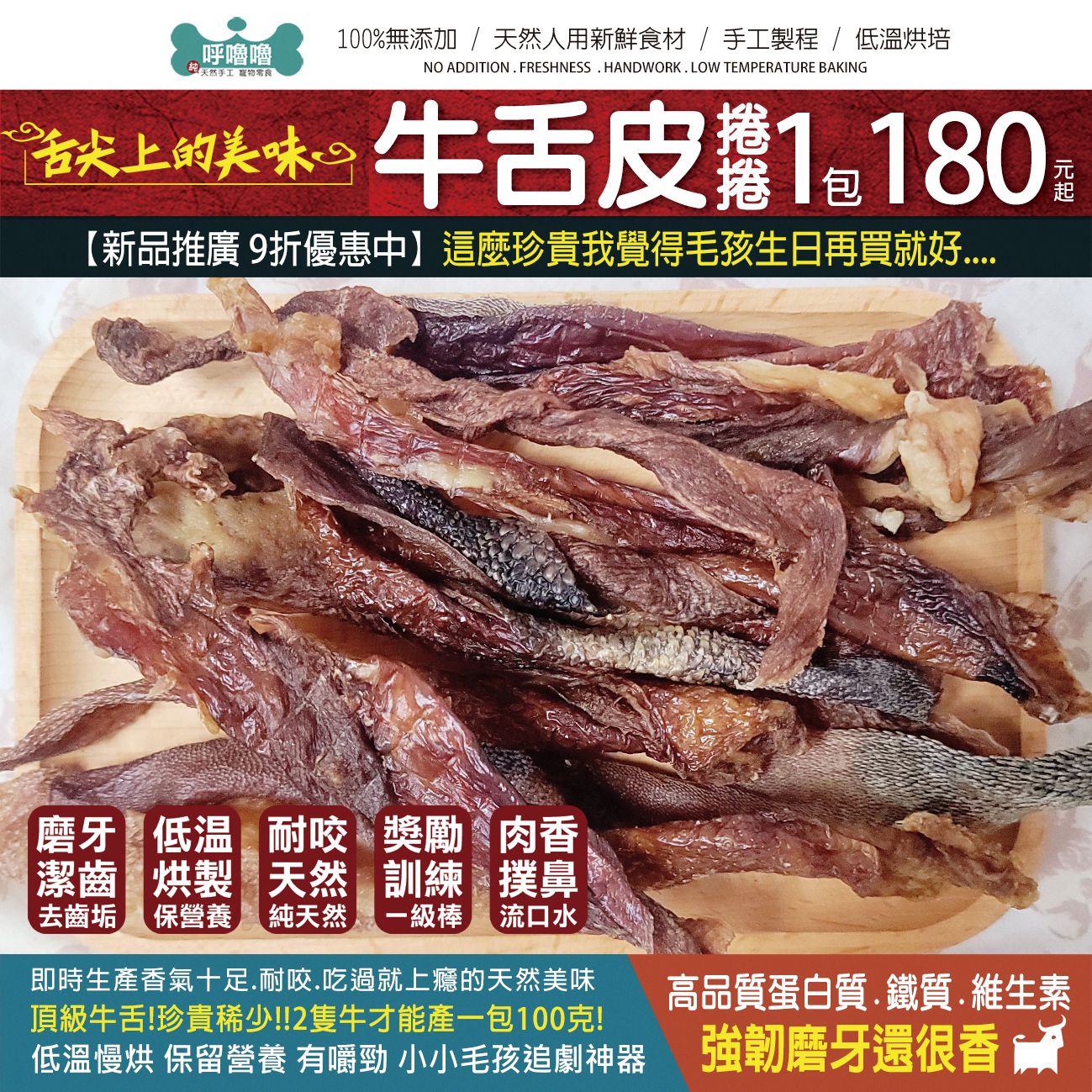 🐄呼噜噜【牛舌皮捲捲】舌尖上的美味~頂級牛舌!珍貴稀少!磨牙潔齒!強韌耐咬!清潔口腔老饕最愛!現在毛孩也可享用~
