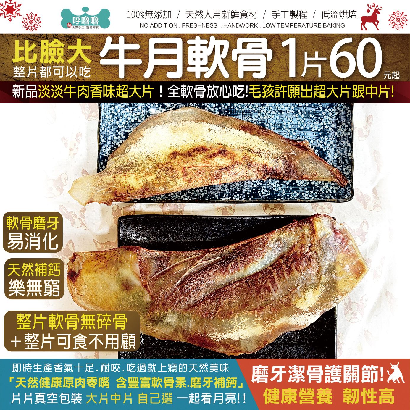 🐄比臉大【牛月軟骨】整片都可以吃! 淡淡牛肉香味超大片！ 毛孩許願，得得得..得償所願！出超大片跟中片2種規格可選購!