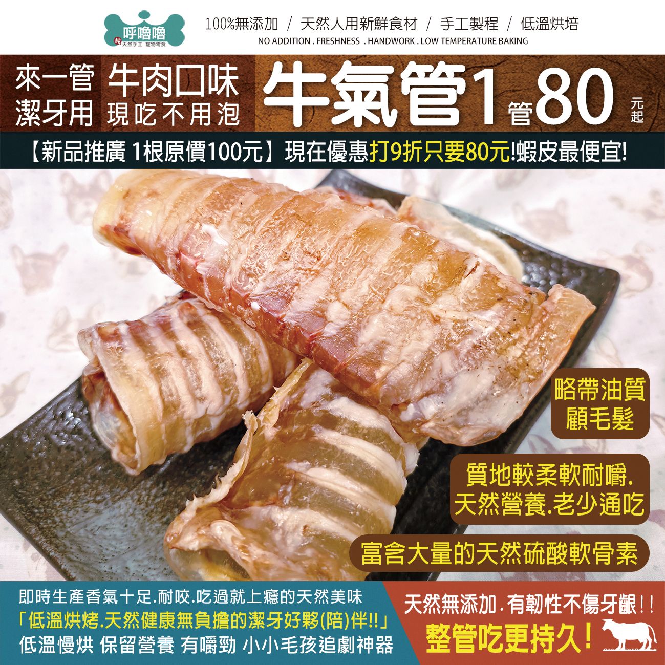 🐃來一管【整根牛氣管】健康美味 天然潔牙！淡淡的牛肉香味！大毛孩都適合!