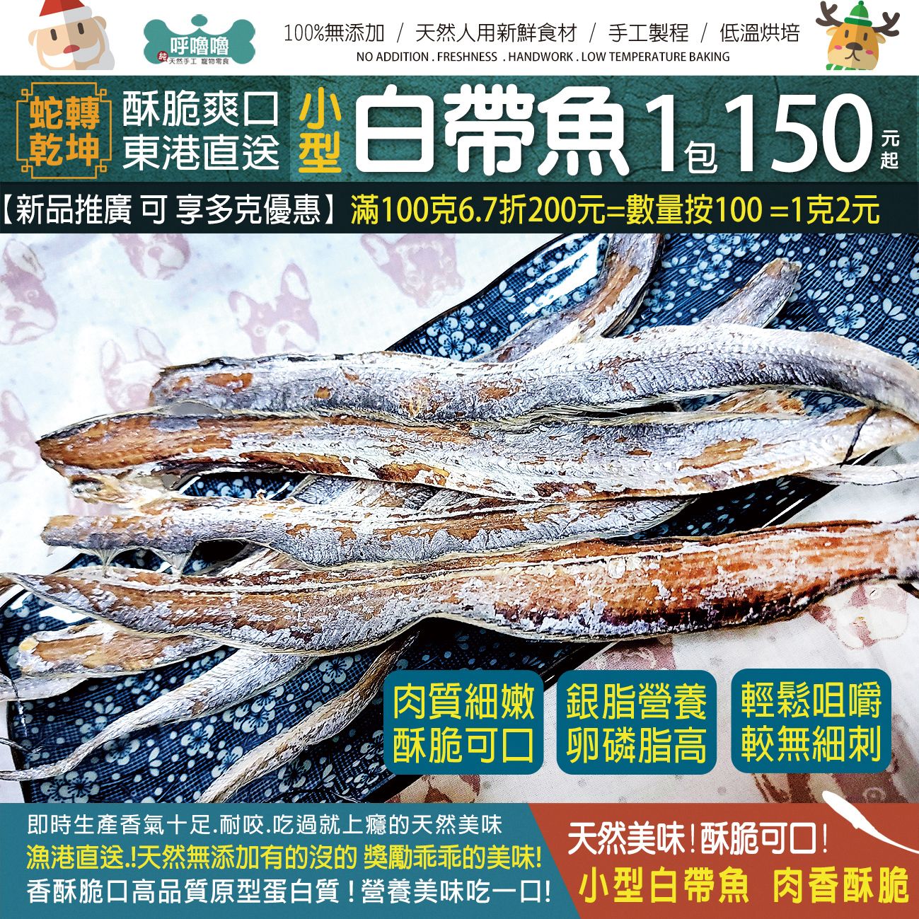 🐟呼噜噜【蛇轉乾坤白帶魚】海味十足超酥脆~營養滿分好健康~美味無負擔~天然低溫烘製保留營養價值!~100克1包更划算!