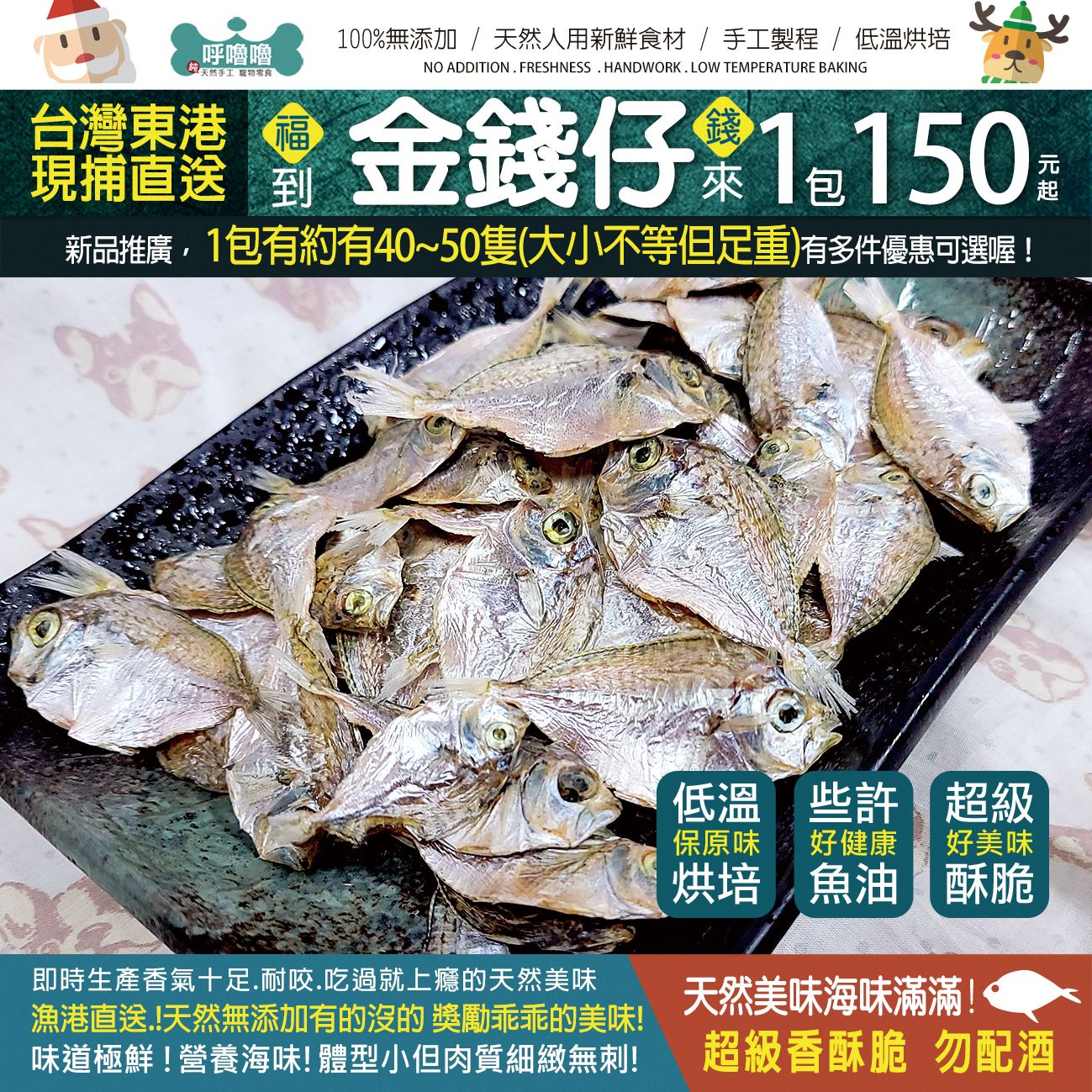 呼噜噜【福到錢來金錢仔】海味十足超酥脆~營養滿分好健康~美味無負擔~天然低溫烘製保留營養價值!~100克包1包更划算!