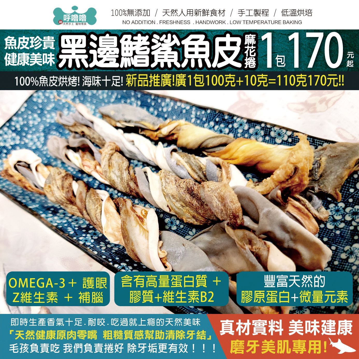 🦈【黑邊鰭鯊魚皮麻花捲】純魚皮烘烤咬10分鐘就有潔牙效果3天吃一根就可以了喔！【新品加碼10克 現正優惠中🎊低脂還美