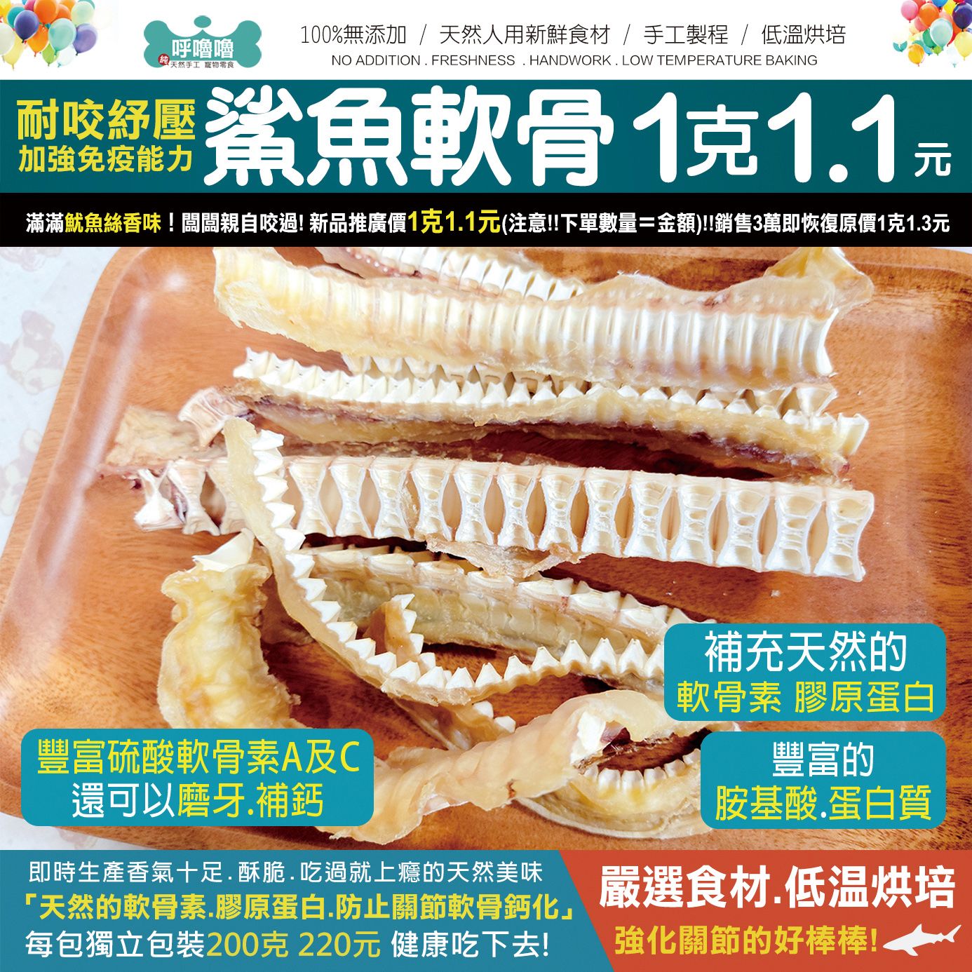 🦈【鯊魚軟骨】耐咬紓壓！加強免疫能力滿滿魷魚絲香味！闆闆親自咬過! 新品推廣價1克1.1元