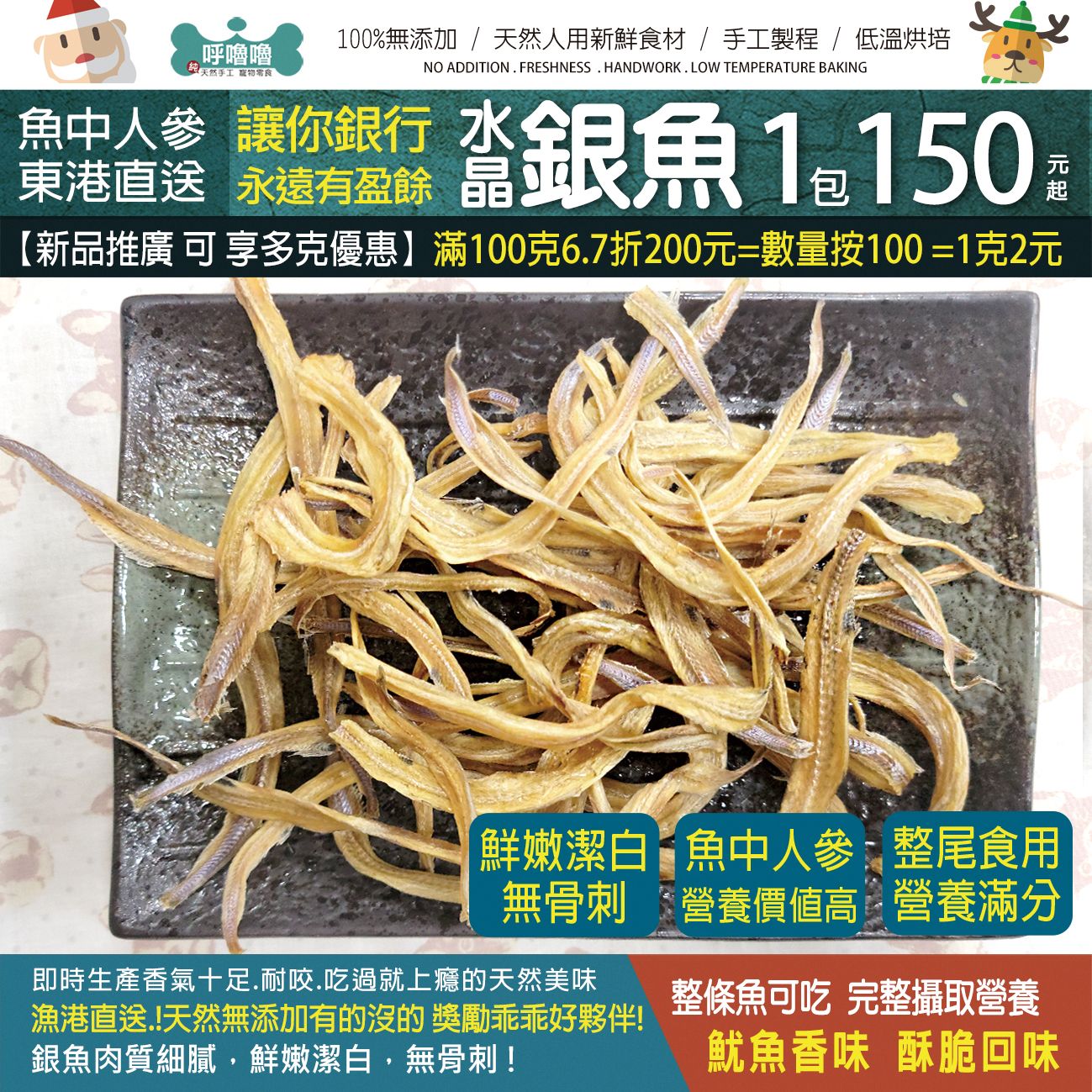 🐟呼噜噜【魚中人參 小銀魚】海味十足超酥脆~營養滿分好健康~美味無負擔~天然低溫烘製保留營養價值~100克1包更划算!