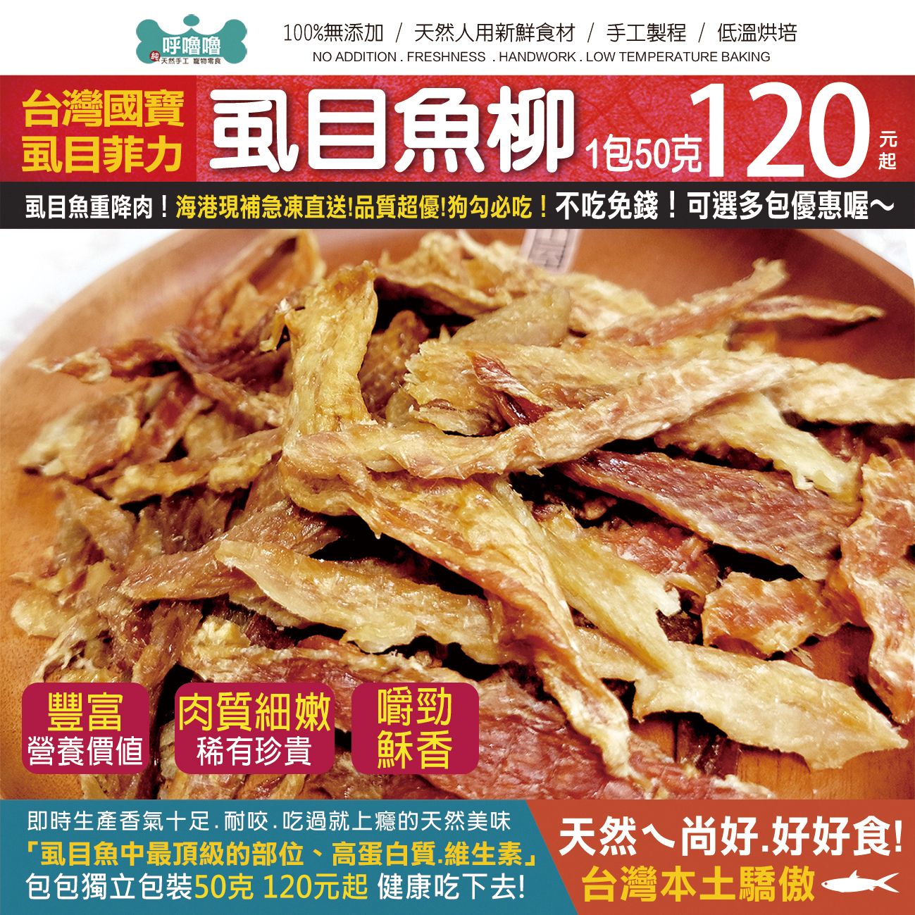 🍣台灣國寶【香酥虱目魚柳乾】虱目魚重降肉！海港現補急凍直送!品質超優！貓狗最愛！打成粉就是魚鬆喔！3