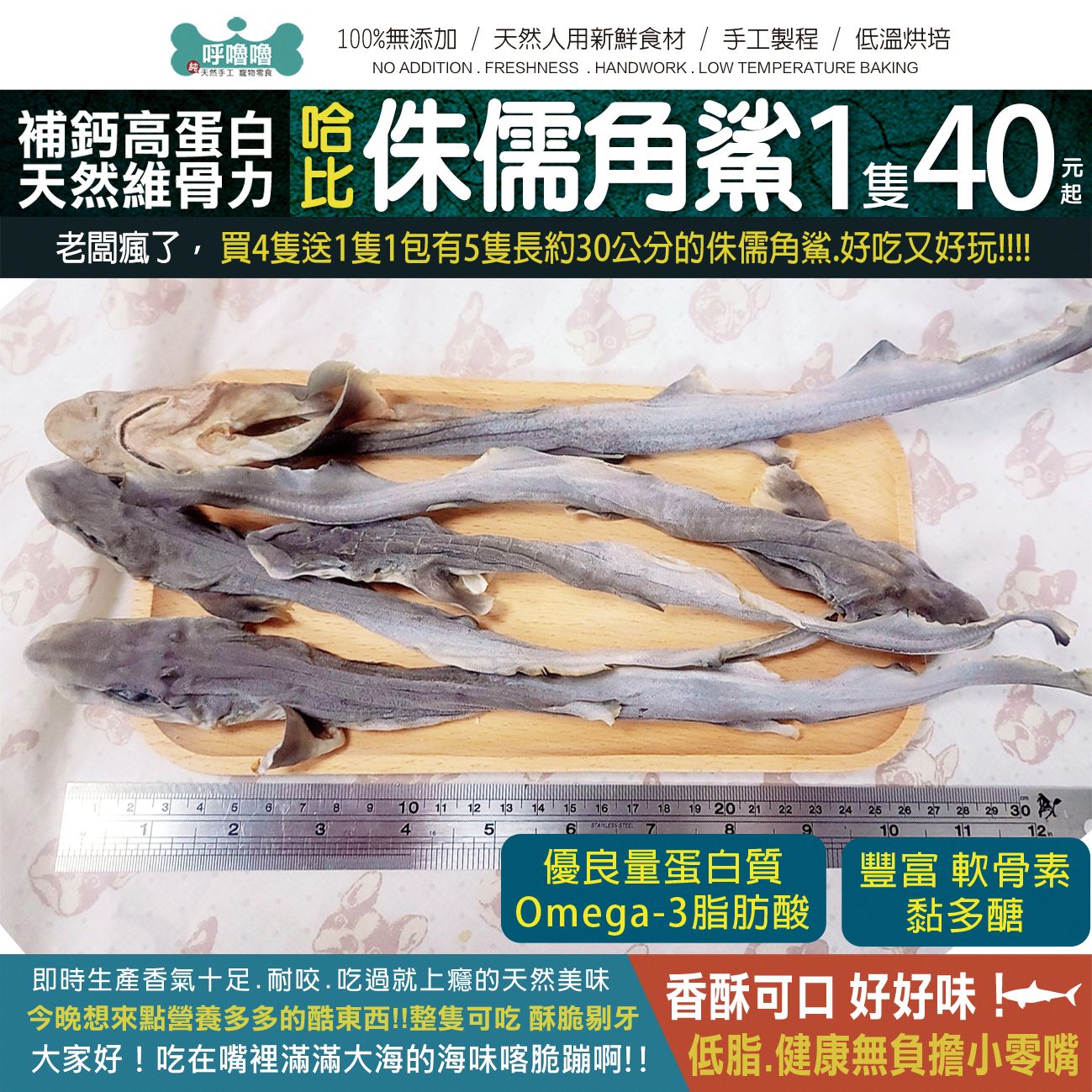🦈呼嚕嚕【哈比侏儒角鯊】買4隻多送1隻! 比原本還便宜!天然潔牙紓壓零食!