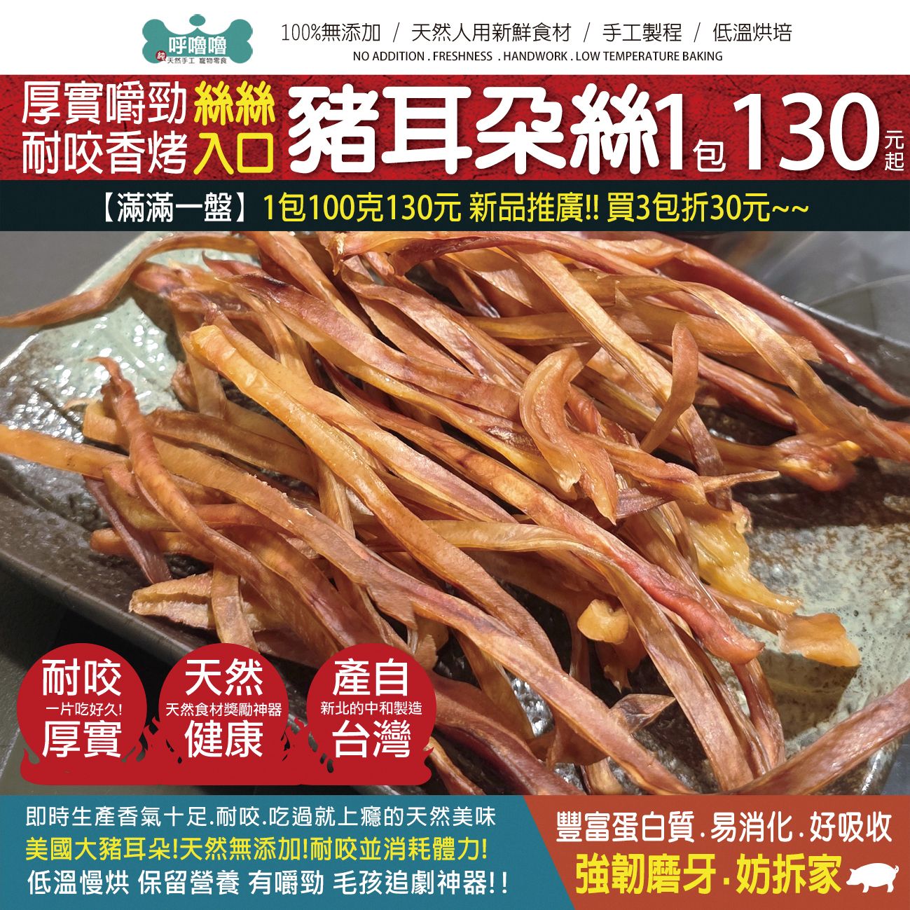 🐷呼嚕嚕【厚實嚼勁豬耳朵絲】麻糬的最愛~麻糬是誰呢看影片🤣♥️天然手作❤️原型食材❤️低溫烘焙❤️耐咬耐嚼❤️台灣製