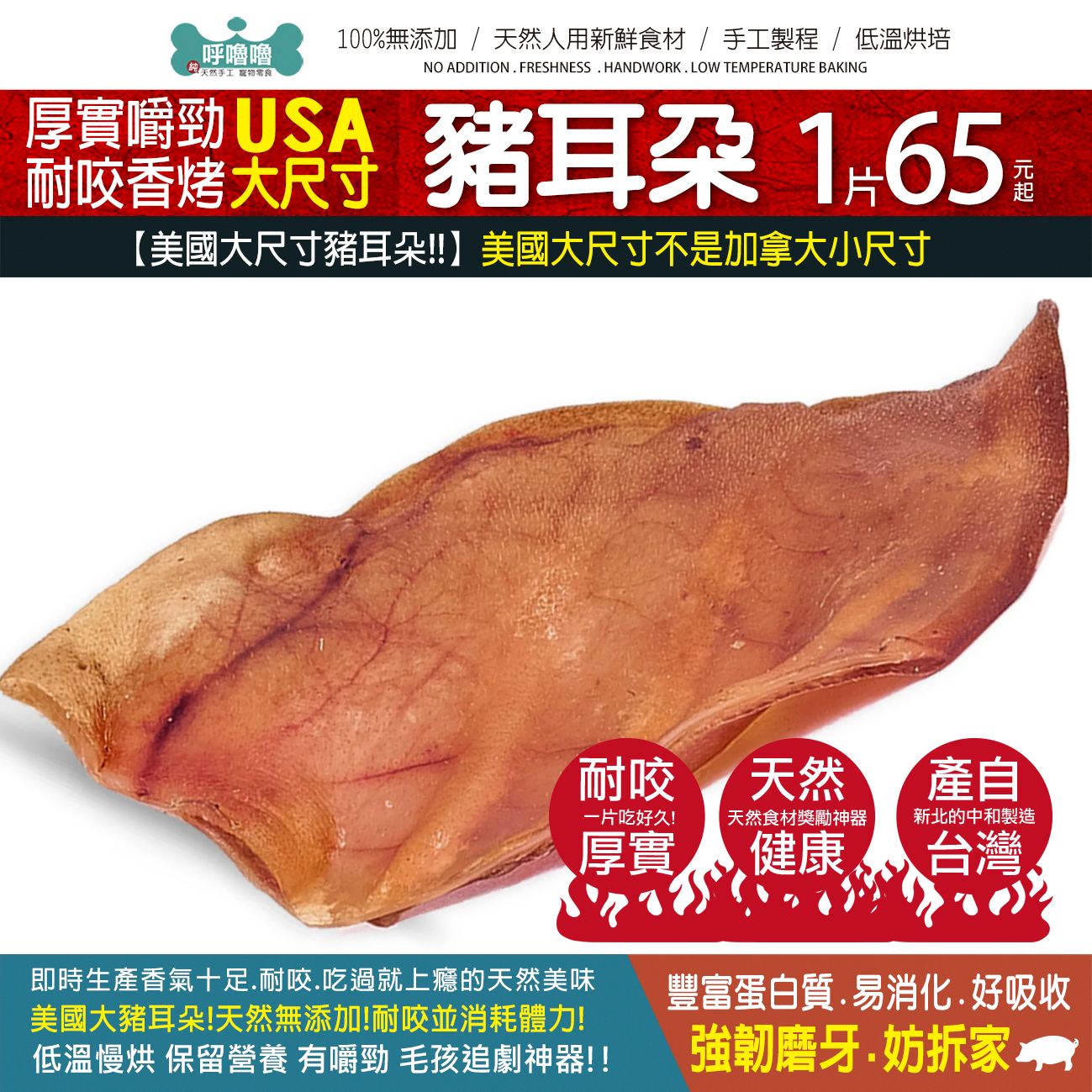 🐷呼嚕嚕【厚實嚼勁豬耳朵】 耐咬香烤美國大尺寸~❤️天然手作❤️原型食材❤️低溫烘焙❤️耐咬耐嚼❤️台灣製造❤️獎勵零