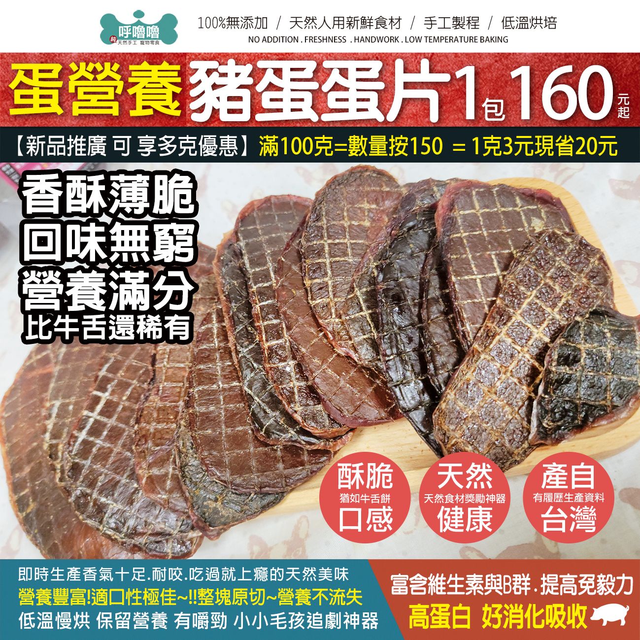 🐷呼嚕嚕【豬蛋蛋】香酥薄脆 回味無窮 營養滿分 比牛舌還稀有~100克包1包更划算!