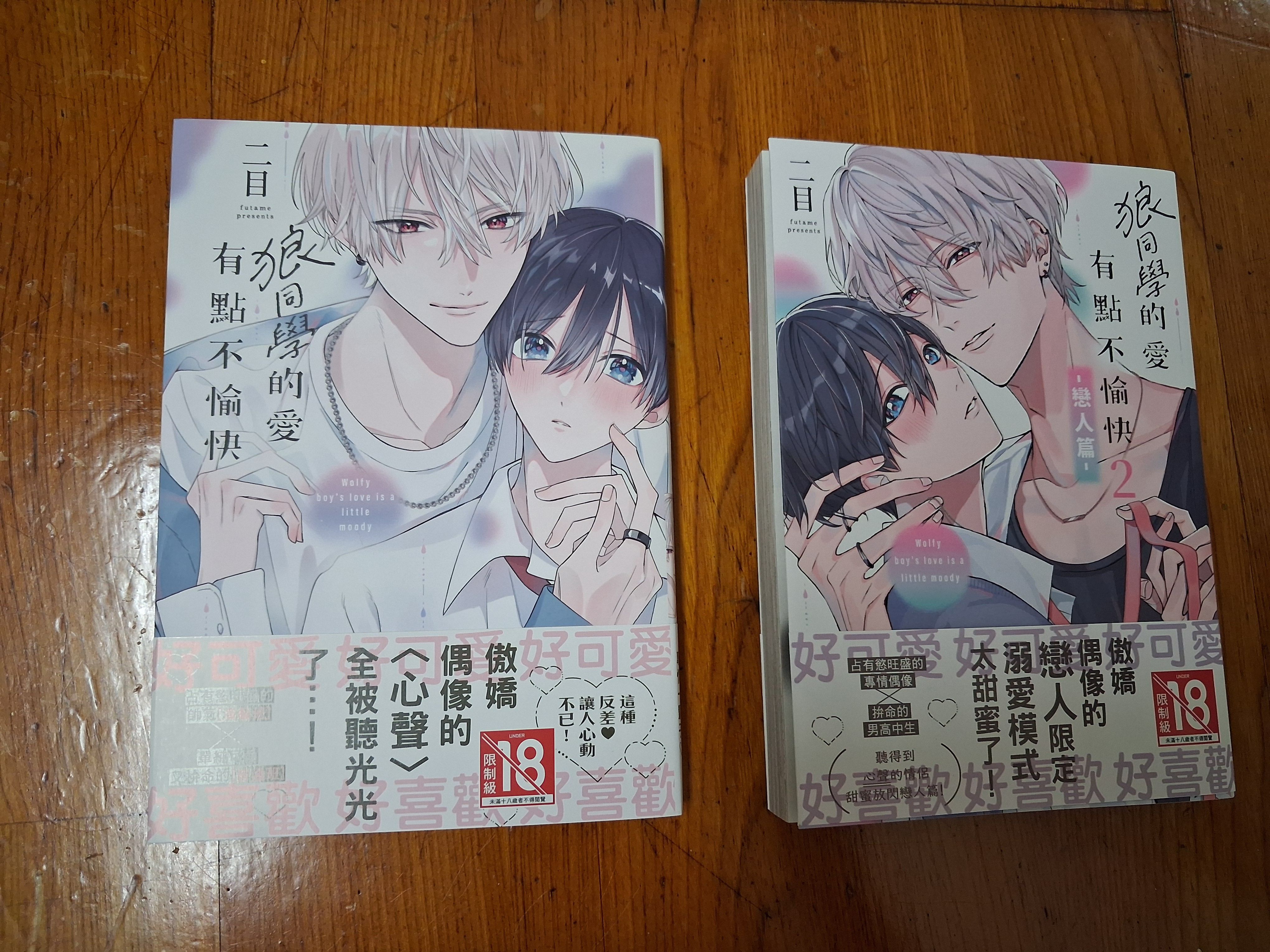 狼同學的愛有點不愉快1+2