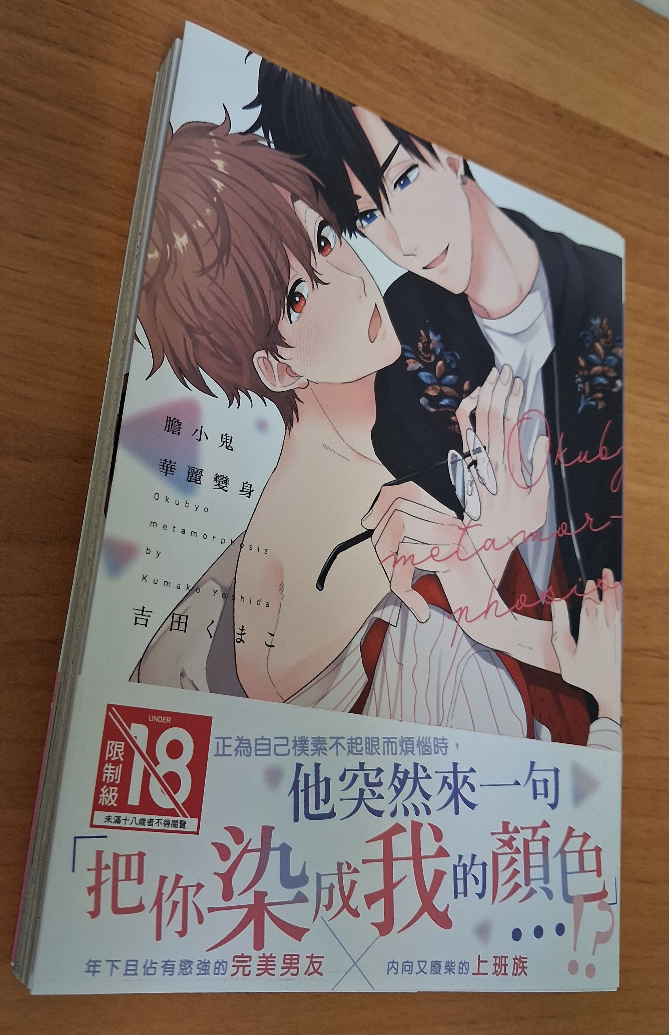 膽小鬼華麗變身